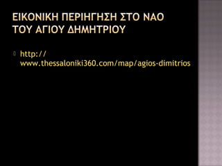 

http://
www.thessaloniki360.com/map/agios-dimitrios

 