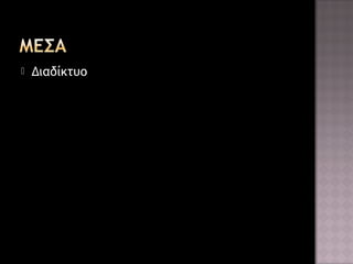 

Διαδίκτυο

 