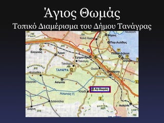 Άγιος Θωμάς Τοπικό Διαμέρισμα του Δήμου Τανάγρας 