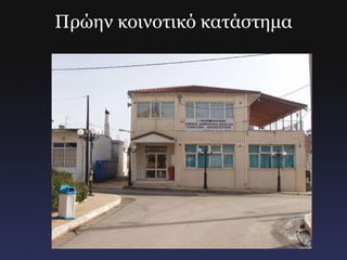 Πρώην κοινοτικό κατάστημα 