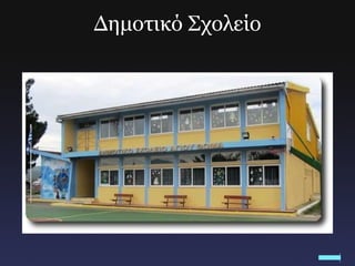 Δημοτικό Σχολείο 