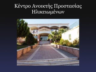 Κέντρο Ανοικτής Προστασίας Ηλικειωμένων 