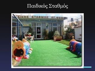 Παιδικός Σταθμός 