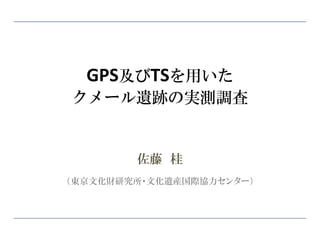 GPS及びTSを用いた
クメール遺跡の実測調査


        佐藤 桂
（東京文化財研究所・文化遺産国際協力センター）
 