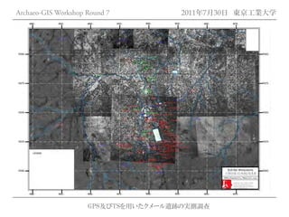 Archaeo-GIS Workshop Round 7         2011年7月30日 東京工業大学




                     GPS及びTSを用いたクメール遺跡の実測調査
 