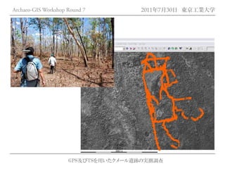 Archaeo-GIS Workshop Round 7         2011年7月30日 東京工業大学




                     GPS及びTSを用いたクメール遺跡の実測調査
 