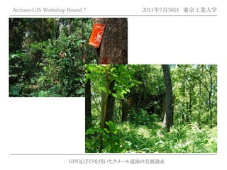 Archaeo-GIS Workshop Round 7         2011年7月30日 東京工業大学




                     GPS及びTSを用いたクメール遺跡の実測調査
 