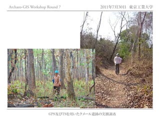 Archaeo-GIS Workshop Round 7         2011年7月30日 東京工業大学




                     GPS及びTSを用いたクメール遺跡の実測調査
 