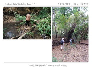 Archaeo-GIS Workshop Round 7         2011年7月30日 東京工業大学




                     GPS及びTSを用いたクメール遺跡の実測調査
 