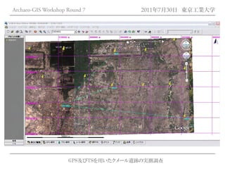Archaeo-GIS Workshop Round 7         2011年7月30日 東京工業大学




                     GPS及びTSを用いたクメール遺跡の実測調査
 