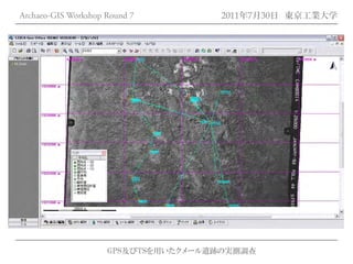 Archaeo-GIS Workshop Round 7         2011年7月30日 東京工業大学




                     GPS及びTSを用いたクメール遺跡の実測調査
 