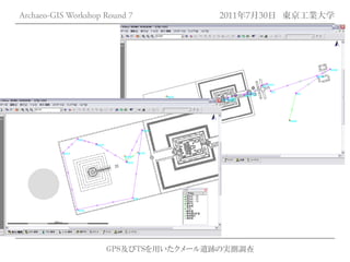 Archaeo-GIS Workshop Round 7         2011年7月30日 東京工業大学




                     GPS及びTSを用いたクメール遺跡の実測調査
 