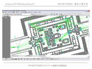 Archaeo-GIS Workshop Round 7         2011年7月30日 東京工業大学




                     GPS及びTSを用いたクメール遺跡の実測調査
 