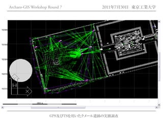Archaeo-GIS Workshop Round 7         2011年7月30日 東京工業大学




                     GPS及びTSを用いたクメール遺跡の実測調査
 