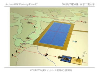Archaeo-GIS Workshop Round 7         2011年7月30日 東京工業大学




                     GPS及びTSを用いたクメール遺跡の実測調査
 