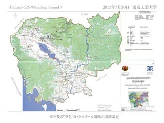 Archaeo-GIS Workshop Round 7         2011年7月30日 東京工業大学




                     GPS及びTSを用いたクメール遺跡の実測調査
 