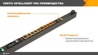 Блоки распределения питания (PDU) VERTIV Geist | PPTX