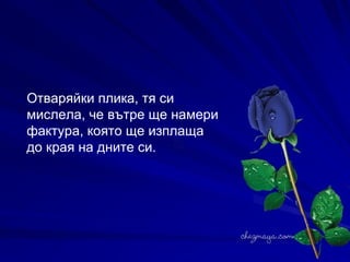 Отваряйки плика, тя си мислела, че вътре ще намери фактура, която ще изплаща до края на дните си.  