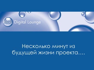Несколько минут из будущей жизни проекта…. 