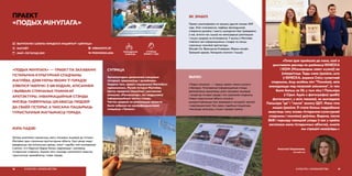 «ПОДЫХ МІНУЛАГА» — ПРАЕКТ ПА ЗАХАВАННІ
ГІСТАРЫЧНА-КУЛЬТУРНАЙ СПАДЧЫНЫ
МАГІЛЁВА, ДЗЯКУЮЧЫ ЯКОМУ Ў ГОРАДЗЕ
З’ЯВІЛІСЯ ТАБЛІЧКІ З QR-КОДАМІ, АПІСАННЕМ
І ВЫЯВАМІ СТРАЧАНЫХ ПОМНІКАЎ
АРХІТЭКТУРЫ. ІНФАРМАЦЫЙНЫЯ СТЭНДЫ
МУСЯЦЬ ПАВЯЛІЧЫЦЬ ЦІКАВАСЦЬ ЛЮДЗЕЙ
ДА СВАЁЙ ГІСТОРЫІ, А ТАКСАМА ПАШЫРЫЦЬ
ТУРЫСТЫЧНЫЯ МАГЧЫМАСЦІ ГОРАДА.
МЭТА ПАДЗЕІ
Аўтары разлічвалі прыцягнуць увагу мясцовых жыхароў да гісторыі
Магілёва праз страчаныя архітэктурныя аб’екты. Калі цяпер людзі
даведаюцца пра ўнікальныя цэрквы, замкі і сядзібы, якія знаходзяцца
ў руінах, то ў будучыні будуць больш задумвацца і шанаваць
гістарычную спадчыну. Акрамя таго, каманда намагалася павысіць
турыстычную прывабнасць і імідж горада.
ПРАЕКТ
«ПОДЫХ МІНУЛАГА»
КУЛЬТУРА І КРАЯЗНАЎСТВА18
СУПРАЦА
Арганізатарам дапамагалі мясцовыя
гісторыкі, краязнаўцы і дызайнеры.
Акрамя таго, праект падтрымаў Магілёўскі
гарвыканкам, Музей гісторыі Магілёва,
Цэнтр гарадскіх ініцыятыў і рэкламнае
агенцтва «Рэкламатар», які надрукаваў
інфармацыйную частку стэнда.
Частка сродкаў на рэалізацыю праекта
была сабрана на краўдфандынгавай
пляцоўцы «Талака».
 URBANISTIC.BY
 PODHMINULAGA
address-card ВЫПУСКНІКІ ШКОЛЫ ГАРАДСКІХ ІНІЦЫЯТЫЎ «ЦЯПЛІЦА»
COMPASS МАГІЛЁЎ
Calendar МАЙ–ЛІСТАПАД 2019
ГРАМАДСКАЯ
КАРЫСЦЬ
ЯК ЗРАБІЛІ
Праект рэалізоўваўся на працягу другой паловы 2019
года. Этап планавання, падбору фотаздымкаў,
стварэння дызайну і зместу шыльдачак быў праведзены
ў маі, астатні час сышоў на непасрэдную рэалізацыю
і пошук сродкаў на ўсталяванне. У выніку ў Магілёве
з’явілася сем інфармацыйных стэндаў на месцы
страчаных помнікаў архітэктуры
(Касцёл Св. Францыска Ксаверыя, Фарны касцёл,
Траецкая царква, Халодная сінагога і іншыя).
«Гэтая ідэя прыйшла да мяне, калі я
рыхтавала даклад па дзейнасці ЮНЕСКА
і ІКОМ (Міжнародны савет музеяў) ва
ўніверсітэце. Тады мяне ўразіла, што
ў ЮНЕСКА, акрамя Спісу сусветнай
спадчыны, ёсць асобны ліст “Помнікаў, якія
знаходзяцца пад пагрозай знікнення”, іх там
было больш за 50, у тым ліку і Пальміра
ў Сірыі. Адзін з фатографаў зрабіў
фотапраект, у якім паказаў, як выглядала
Пальміра “да” і “пасля” захопу ІДІЛ. Мяне гэта
моцна ўразіла. Я стала больш падрабязна
вывучаць тэму аховы гістарычна-культурнай
спадчыны і помнікаў даўніны. Вядома, пасля
ВАВ і перыяду савецкай улады ў нас у краіне
засталося мала гістарычных аб’ектаў, многія
мы страцілі назаўсёды.»
Анастасія Галдзенкова,
актывістка
19КУЛЬТУРА І КРАЯЗНАЎСТВА
ВЫНІКІ
«Подых мінулага» — першы праект такога кшталту
ў Беларусі. Усталяваныя інфармацыйныя стэнды
дапамагаюць прыцягваць увагу мясцовых жыхароў
і гасцей да гісторыі горада і яго страчанай спадчыны.
Новыя турыстычныя аб’екты актыўна
выкарыстоўваюцца пры правядзенні экскурсій, квэстаў
і мерапрыемстваў. Ужо зараз падобныя ініцыятывы
плануецца запусціць у іншых гарадах краіны.
СУПРАЦА
БІЗНЕСУ І НДА
 