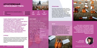 У ДЗЕНЬ ПРАВОЎ ЧАЛАВЕКА ІНІЦЫЯТЫВА
«МАРШЫРУЙ, ДЗЕТКА!» ЗЛАДЗІЛА
«АРТ-ІНТЭРВЕНЦЫЮ» СУПРАЦЬ ХАТНЯГА ГВАЛТУ
Ў ДАЧЫНЕННІ ЖАНЧЫН І ДЗЯЎЧАТАК.
АКТЫВІСТКІ РАССТАВІЛІ НА МІНСКАЙ ПЛОШЧЫ
ЯКУБА КОЛАСА 36 ПАР АБУТКУ, ДА КОЖНАЙ
З ЯКОЙ БЫЛА ПРЫМАЦАВАНА БІРКА
З ЖАХЛІВЫМІ ГІСТОРЫЯМІ АХВЯР ГВАЛТУ.
ЛОЗУНГ КАМПАНІІ — «РАСФАРБУЙ СВЕТ
У АРАНЖАВЫ КОЛЕР. ПАКАЛЕННЕ РОЎНАСЦІ
ВЫСТУПАЕ СУПРАЦЬ ЗГВАЛТАВАННЯЎ»
АРТ-ІНТЭРВЕНЦЫЯ
«АРАНЖАВЫЯ ТУФЛІ»
СУПРАЦА
Партнёрам акцыі стала Беларуская Нацыянальная платформа Форуму
грамадзянскай супольнасці Усходняга партнёрства, а таксама вельмі
шмат дзяўчат-валанцёрак з іншых фемінісцкіх ініцыятыў і арганізацый.
У зборы абутку дапамаглі звычайныя людзі і культурніцкі цэнтр
«Корпус», які хоча пазней размясціць арт-інсталяцыю ў сваім
памяшканні.
САЦЫЯЛЬНАЯ СФЕРА, ГЕНДАРНАЯ РОЎНАСЦЬ22
 MARCHBABE.BY
 MARCHBABEBY
 MARCHBABEBY
МЭТА ПАДЗЕІ
Актывісткі ініцыятывы, каб
прадэманстраваць, колькі жанчын
і дзяўчатак гіне ў выніку хатняга гвалту,
знайшлі сімвалічны спосаб паказаць,
што толькі за першае паўгоддзе 2019 года
ў выніку хатняга гвалту ў Беларусі загінулі
55 чалавек. Абутак,
які выкарыстоўвалі ў арт-інтэрвенцыі,
быў выбраны не выпадкова,
ён красамоўна гаварыў пра людзей, якіх
больш няма. Арганізатаркі спадзяваліся,
што акцыю заўважаць чыноўнікі
і дэпутаты, якія змогуць аднавіць
працу над законам па барацьбе
з хатнім гвалтам.
address-card ІНІЦЫЯТЫЎНАЯ ГРУПА «МАРШЫРУЙ, ДЗЕТКА!»
COMPASS МІНСК
Calendar 10 СНЕЖНЯ 2019
СУПРАЦА
ПАМІЖ НДА
РОЗГАЛАС
У МЕДЫЯ
ПРАВЫ ЧАЛАВЕКА
І СВАБОДЫ
«Наш поспех у спантаннасці і ў энергіі.
І ў тым, што вакол такія выдатныя і класныя
дзяўчаты (і хлопцы, іх нашмат менш, але яны
дапамагаюць). Тым, хто арганізуе падобнае
мерапрыемства, я раю браць адказнасць
на сябе, каб засцерагчы іншых людзей,
загадзя інфармаваць журналістаў, ну і хутка
ўцякаць ад міліцыі.»
Марыша Корж,
адна з лідарак ініцыятывы
«Маршыруй, дзетка!»
23САЦЫЯЛЬНАЯ СФЕРА, ГЕНДАРНАЯ РОЎНАСЦЬ
ПЕРАДУМОВЫ
Раней улады, пад фармальнымі нагодамі, забаранілі
пікеты супраць хатняга гвалту, якія планавалася ладзіць
у межах кампаніі «16 дзён актыўных дзеянняў супраць
гендарнага гвалту». Прадстаўніцы ініцыятывы
«Маршыруй, дзетка!» адзначаюць, што былі вельмі
раззлаваныя такімі навінамі, таму, у кароткі тэрмін,
вырашылі зрабіць арт-інтэрвенцыю «Аранжавыя туфлі»:
абутак, які сабралі праз сацыяльныя сеткі, пафарбавалі
ў аранжавы колер, зрабілі біркі з надпісамі ды выставілі
туфлі перад помнікам Якубу Коласу.
ВЫНІКІ
Арт-інтэрвенцыя была арганізавана без
матэрыяльных выдаткаў, але ў выніку ахапіла вялікую
аўдыторыю, дзякуючы публікацыям у СМІ
і сацыяльных сетках. Ініцыятыўная група «Маршыруй,
дзетка!» змагла прыцягнуць вялікую колькасць
людзей да праблемы хатняга гвалту ў Беларусі.
Акрамя таго, інтэрвенцыя натхніла ладзіць падобныя
акцыі далей — праз некалькі дзён адна дзяўчына
правяла такое ж мерапрыемства ў пасёлку Ялізава
пад Бабруйскам.
 