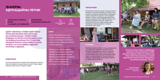 ЦЭНТР «ПРАЛЕСКА» ПРАВЁЎ СВОЙ ПЕРШЫ
ЛЕТНІК ДЛЯ ЖАНЧЫН, ЯКІЯ ЦЯГНУЦЦА
ДА САМАРЭАЛІЗАЦЫІ І ПРАФЕСІЙНАГА
РАЗВІЦЦЯ. НА ЛЕТНІКУ РАСПРАЦАВАЛІ ПЛАН
ПА РАЗВІЦЦІ ЖАНОЧАГА РУХУ Ў МАГІЛЁВЕ.
ПРАЦЯГАМ ЛЕТНІКА СТАЛА СВЯТА КУПАЛЛЯ,
НА ЯКІМ, З 21 ПА 23 ЧЭРВЕНЯ, АДБЫЛІСЯ
СУСТРЭЧЫ З ЛІДАРАМІ.
ЖАНОЧЫ
АДУКАЦЫЙНЫ ЛЕТНІК
АЎДЫТОРЫЯ
Агулам два мерапрыемствы наведалі каля 50 удзельнікаў, сярод якіх
было шмат дзяцей, якіх прывезлі мамы-актывісткі. Палова людзей
упершыню прысутнічала на падобных падзеях.
САЦЫЯЛЬНАЯ СФЕРА, ГЕНДАРНАЯ РОЎНАСЦЬ24
 WOMENCENTER.BY
 PRALESKA.WOMAN@GMAIL.COM
ЗМЕСТ
Падчас летніка ўдзельніцы змаглі
наведаць майстар-класы, трэнінгі
і лекцыі, пазнаёміцца з паспяховымі,
у розных галінах, жанчынамі Беларусі,
а таксама адпачыць.
Асноўныя тэмы, якія разглядаліся,
закраналі пытанні манетызацыі НДА,
законнага пошуку грошай на сваю
дзейнасць, правоў жанчын і гендарнай
роўнасці, асабістага росту ды
SMM-тэхналогій прасоўвання
арганізацыі ці ідэі ў інтэрнэце.
address-card ЖАНОЧЫ ЦЭНТР «ПРАЛЕСКА»
COMPASS МАГІЛЁЎ
Calendar 14−16 ЧЭРВЕНЯ, 20−23 ЧЭРВЕНЯ 2019
УПЛЫЎ НА РАЗВІЦЦЁ
СЕКТАРА
СУПРАЦА
ПАМІЖ НДА
«У выніку летніка з’явіліся і развіваюцца
сацыяльныя сеткі рэгіянальных клубаў
жаночага лідарства. Жанчыны-лідаркі сталі
больш эфектыўна працаваць з мэтавай
аўдыторыяй, пачалі ўжываць інавацыйныя
для рэгіёнаў падыходы ў працы.»
Надзея Салаўёва,
лідарка жаночага цэнтра
«Пралеска»
25САЦЫЯЛЬНАЯ СФЕРА, ГЕНДАРНАЯ РОЎНАСЦЬ
ПЕРАДУМОВЫ
Арганізатаркі намагаліся павысіць патэнцыял жанчыны,
пашырыць яе магчымасці ўплываць на свой лёс і быць
актыўнай у грамадстве. Каманда бачыла неабходнасць
правесці адукацыйныя праграмы ў галіне гендарнай
роўнасці, а таксама, у доўгатэрміновай перспектыве,
стварыць кааперацыю паміж НДА Магілёўшчыны, якія
займаюцца гендарнымі пытаннямі. Акрамя таго,
існуючыя Клубы жаночага лідарства даўно жадалі
пазнаёміцца, атрымаць падтрымку і наладзіць
камунікацыю паміж сабой.
СУПРАЦА
Планаванне летніка пачалося за год да мерапрыемства,
а на падрыхтоўку і рэалізацыю ідэі пайшоў месяц.
Каманда, якая працавала над падзеяй, складалася
з некалькіх арганізацый: жаночы цэнтр «Пралеска»;
установа «Жаночы дом», якая распаўсюджвала інфар-
мацыю і запрашала ўдзельніц. Таксама дапамагала
Аб’яднанне прадпрымальнікаў Магілёўскай вобласці
ды гарадскі партал masheka.by.
 