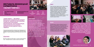 «ЗАМЕСТ КВЕТАК» — ФЕСТЫВАЛЬ
ФЕМІНІСЦКАЙ САЛІДАРНАСЦІ, ЯКІ АБ’ЯДНАЎ
АКТЫВІСТАК І ФЕМІНІСТАК, ЯКІЯ ПРАЦУЮЦЬ
З ФЕМІНІСЦКІМ МАСТАЦТВАМ,
ГАРЫЗАНТАЛЬНАЙ І ЭКАЛАГІЧНАЙ ПРАЦАЙ,
ПАВЫШЭННЕМ БАЧНАСЦІ ПРАБЛЕМ
РЭПРАДУКТЫЎНАГА ЗДАРОЎЯ, ГВАЛТУ
І БЕДНАСЦІ.
У межах фестывалю ўдзельніцы і ўдзельнікі змаглі абмеркаваць тэмы
рэпрэзентацыі, бяспечных адносін, справядлівай і экалагічнай працы
ў Беларусі, а таксама адзначыць дасягненні фемінісцкага руху за 2018
год.
ФЕСТЫВАЛЬ ФЕМІНІСЦКАЙ
САЛІДАРНАСЦІ
«ЗАМЕСТ КВЕТАК»
АЎДЫТОРЫЯ
Фестываль наведалі каля 200 чалавек, у асноўным маладыя дзяўчаты,
транс- і небінарныя персоны, знаёмыя з феміністычнай позвай.
САЦЫЯЛЬНАЯ СФЕРА, ГЕНДАРНАЯ РОЎНАСЦЬ26
 TENDERNAGENDER@GMAIL.COM
 TENDERNAGENDER
УДЗЕЛ
УРАЗЛІВЫХ ГРУП
СУПРАЦА
ПАМІЖ НДА
УПЛЫЎ НА РАЗВІЦЦЁ
СЕКТАРА
МЭТА ПАДЗЕІ
Каманда намагалася арганізаваць
прастору для маладых феміністак
і тых, хто цікавіцца пытаннямі фемінізму,
каб яны маглі бяспечна і камфортна
паразмаўляць і падыскутаваць
аб фемінізме ў Беларусі,
а таксама знайсці новыя шляхі
ў практыкаванні фемінісцкага актывізму.
Фестываль быў зроблены для таго, каб
падтрымаць і працягнуць дыскусіі сярод
маладых актывістак, распачатыя пасля
прыезду Нікі Водвуд у 2017 годзе.
address-card АФІ «ТЭНДАР НА ГЕНДАР»
COMPASS МІНСК
Calendar 9 САКАВІКА 2019
«Я хачу выказаць вялікую ўдзячнасць
феміністкам, з якімі мы рабілі гэты фэст,
за іх час, рэсурсы і жаданне зрабіць нешта
разам. Для мяне асабіста гэта быў важны
досвед аб’яднання і каардынацыі сумесных
намаганняў. Мне хочацца працягваць
працаваць у гэтым кірунку, і, спадзяюся, што
ў 2020 годзе мы зробім яшчэ адзін фестываль,
які збярэ яшчэ большую колькасць маладых
актывістак.»
Тоні Лашдэн
заснавальні_ца
ініцыятывы
27САЦЫЯЛЬНАЯ СФЕРА, ГЕНДАРНАЯ РОЎНАСЦЬ
ЗМЕСТ
Падчас фестывалю адбыліся дыскусіі «Маё мастацтва,
мой голас: фемінісцкая літаратура і мастацтва
ў Беларусі», «Дзякуй за ўсё добрае ў 2018», абмен
практыкамі «Як размаўляць з праціўнікамі ўсяго
добрага», «Камунікацыя з апанентамі», «Экалагічная
і справядлівая праца», лекцыі, кароткія семінары,
варштаты па абмене досведам і хуткія знаёмствы.
Таксама каманда здолела сабраць 15 актыўных
феміністак, якія працуюць з тэмамі роўнасці
і справядлівасці, у тым ліку актывістак з іншых сектараў
грамадзянскай супольнасці (экалогія, адукацыя,
сацыяльна-адказны бізнес).
ВЫНІКІ
Камандзе ўдалося стварыць камфортную прастору
для ўсіх, хто шукаў яднання з іншымі феміністкамі.
Людзі даведаліся пра існуючыя ініцыятывы, змаглі лепш
зразумець, як далучыцца да актывізму ў Беларусі.
Пасля фестывалю было вырашана ладзіць падобнае
мерапрыемства ў 2020 годзе, а таксама былі
праведзены некалькі сустрэч, накіраваных
на згуртаванне фемінісцкай супольнасці ў Мінску.
 