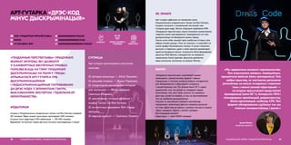 «ГЕНДАРНЫЯ ПЕРСПЕКТЫВЫ» ПРЫДУМАЛІ
ФАРМАТ ІМПРЭЗЫ, ЯКІ ДАЗВОЛІЎ
У КАМФОРТНЫХ БЯСПЕЧНЫХ УМОВАХ
ПАРАЗВАЖАЦЬ НА ТЭМУ ГЕНДАРНАЙ
ДЫСКРЫМІНАЦЫІ НА РЫНКУ ПРАЦЫ.
АТРЫМАЛАСЯ АРТ-ГУТАРКА ПРА
ДЫСКРЫМІНАЦЫЙНЫЯ
І НЕДЫСКРЫМІНАЦЫЙНЫЯ ПАТРАБАВАННІ
ДА ДРЭС-КОДУ З ЭЛЕМЕНТАМІ ТЭАТРА,
ВЫКАЗВАННЯМІ ЭКСПЕРТАК І ЎДЗЕЛЬНІКАЎ
МЕРАПРЫЕМСТВА.
АРТ-ГУТАРКА «ДРЭС-КОД
МІНУС ДЫСКРЫМІНАЦЫЯ»
АЎДЫТОРЫЯ
Iмпрэзу ў Нацыянальным акадэмічным тэатры імя Янкі Купалы наведалі
132 чалавекі. Відэа жывой трансляцыі праглядзелі 1602 чалавекі.
Агульны ахоп аўдыторыі СМІ-публікацый — 100 000 чалавек.
Відэаролік па выніках падзеі дагэтуль актыўна праглядаецца ў сеціве.
САЦЫЯЛЬНАЯ СФЕРА, ГЕНДАРНАЯ РОЎНАСЦЬ28
 GENDERPERSPECTIVES.BY
 IPAGENDERPERSPECTIVES
 INFO@GENDERPERSPECTIVES.BY
СУПРАЦА
Арт-гутарку арганізавала наступная
каманда:
check-circle аўтарка канцэпцыі — Юлія Ляшкевіч,
check-circle рэжысёр імпрэзы — Раман Падаляка,
check-circle літаратурная распрацоўка гісторый
для пастаноўкі — PR-менеджарка
Святлана Мацкевіч,
check-circle увасабленне гісторый на сцэне —
акцёры Тэатра імя Янкі Купалы,
check-circle за лагістыку адказвала ТАА «Город
женщин»,
check-circle вядучая дыскусіі — Святлана Зінкевіч.
address-card МГА «ГЕНДАРНЫЯ ПЕРСПЕКТЫВЫ»
COMPASS МІНСК
Calendar 21 САКАВІКА 2019
КРЭАТЫЎ ПРАВЫ ЧАЛАВЕКА
І СВАБОДЫ
АХОП
АЎДЫТОРЫІ
«Мы задаволены вынікамі мерапрыемства.
Яно атрымалася цікавым, інавацыйным,
прыцягнула вялікую ўвагу грамадскасці. Гэта
добры прыклад, як мастацтва дапамагае
размаўляць на вельмі складаныя і спрэчныя
тэмы з вельмі рознай аўдыторыяй —
на імпрэзе прысутнічалі прадстаўнікі
грамадскасці (каля 50 %), беларускіх НКА і
міжнародных арганізацый, дзяржструктур,
бізнес-арганізацый, амбасад, СМІ. Такі
фармат абмеркавання сур’ёзных тэм мы
плануем выкарыстоўваць і далей.»
Ірына Белая,
кіраўніца праекта
29САЦЫЯЛЬНАЯ СФЕРА, ГЕНДАРНАЯ РОЎНАСЦЬ
ЯК ЗРАБІЛІ
Арт-гутарка адбылася на камернай сцэне
Нацыянальнага акадэмічнага тэатра імя Янкі Купалы.
Iмпрэза пачалася з тэатральнай пастаноўкі пра
гісторыю дрэс-коду. Затым старшыня праўлення МГА
«Гендарныя перспектывы» Ірына Альхоўка прэзентавала
гледачам вынікі даследавання, праведзенага па тэме
дыскрымінацыі на беларускім рынку працы.
Пасля сухія лічбы ажывілі праз асабістыя гісторыі, якія
збірае анлайн-рэсурс «Пол не потолок», іх увасобілі на
сцэне акцёры Купалаўскага тэатра. А затым пачалася
дыскусія з гледачамі, удзел у якой прынялі дызайнерка
адзення Кацярына Цікота, псіхалагіня Юлія Дарафеева,
юрыстка Лілія Воліна, спецыялістка па кіраванні
персаналам Аміна Ідзігава. Дыскусію дапоўніла
відэа-апытанне, запісанае на вуліцах Мінска.
ВЫНІКІ
«Гендарныя перспектывы» рэалізавалі цікавы,
інавацыйны і разнапланавы фармат падачы
інфармацыі, а таксама знайшлі добрую метадалогію
для абмеркавання з аўдыторыяй складаных
і канцэптуальных тэм. На імпрэзе было 70 % новых
удзельнікаў: тыя, хто раней не наведвалі падзеі
арганізацыі; тыя, каго такія пытанні, як навязаны
дрэс-код, раней не цікавілі, ці яны не ідэнтыфікавалі
гэта як праблему дыскрымінацыі.
Нароўні са звычайнымі метадамі распаўсюду
інфармацыі, арганізацыі ўдалося правесці дыскусію
па тэме «Дрэс-код на працы» ў рамках ток-шоу ў жывым
эфіры перадачы «Дзень у вялікім горадзе»
Белтэлерадыё кампаніі
(аўдыторыя — каля 30000 чалавек).
 