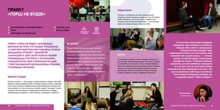 ПРАЕКТ «ГОРШ НЕ БУДЗЕ» НАМАГАЕЦЦА
ДАПАМАГЧЫ ЎСІМ, ХТО ЖАДАЕ ЎЗГАДАВАЦЬ
У САБЕ ПАЧУЦЦЁ ЎЛАСНАЙ ГОДНАСЦІ, РАЗВІЦЬ
ЭМАЦЫЙНЫ ІНТЭЛЕКТ І ЗДАРОВУЮ
САМААЦЭНКУ. ДЛЯ ГЭТАГА КОЖНЫ ЧАЦВЕР
ПРАВОДЗЯЦЦА СУСТРЭЧЫ З ПСІХОЛАГАМІ,
СПЕЦЫЯЛІСТАМІ, ЯКІЯ Ў ФАРМАЦЕ ЛЕКЦЫЙ
І ПРАКТЫКАВАННЯЎ ДАПАМАГАЮЦЬ ЛЮДЗЯМ
СТАНАВІЦЦА ЛЕПШЫМІ.
ПРАЕКТ
«ГОРШ НЕ БУДЗЕ»
ФАРМАТ ПАДЗЕІ
Кожная сустрэча — гэта лекцыя з жывым дыялогам, падчас якой любы
ўдзельнік можа падзяліцца сваёй гісторыяй, задаць пытанне і атрымаць
на яго адказ. Таксама наведвальнікам прапаноўваюцца псіхалагічныя
практыкаванні на тэмы ўнутраных страхаў, эмоцый і пачуццяў. У якасці
спікераў, якія выступаюць на мерапрыемстве бясплатна, заўсёды
запрашаюцца спецыялісты з галін псіхолагі, псіхатэрапіі і сексалогіі.
САЦЫЯЛЬНАЯ СФЕРА, ГЕНДАРНАЯ РОЎНАСЦЬ30
 1CONTENT_CLUB
 NOT_BE_WORSE
АХОП
АЎДЫТОРЫІ
ГРАМАДСКАЯ
КАРЫСЦЬ
ЯК ЗРАБІЛІ
Праект існуе ўжо амаль год, і за гэты
час было раскрыта шмат важных для
сучаснага грамадства тэм. Арганізатарка
падкрэслівае, што працуе не для асобнай
суполкі людзей, ініцыятыва актуальная
для ўсіх, бо страх, сорам, каханне, секс
і адносіны тычацца кожнага чалавека,
нягледзячы на яго пол, узрост, сацыяльны
статус ці перакананні.
address-card ЯНА ТАМУЛЁНАК І КАМАНДА ПРАЕКТА
COMPASS МІНСК
Calendar ШТОЧАЦВЕР НА ПРАЦЯГУ 2019
«У мяне было дастаткова складанае
дзяцінства, якое вылілася ў комплексы,
агіду да сябе, страхі і, у рэшце рэшт,
псіхасаматычную хваробу. Тады
я адважылася пайсці на псіхатэрапію, якая
памяняла маё жыццё цалкам — я пачала
дыхаць на поўныя грудзі і атрымліваць
асалоду ад жыцця. У працэсе прыйшло
разуменне, што ўсё праблемы чалавецтва
не з-за таго, што на зямлі існуе нейкае
сусветнае зло, яны хаваюцца ў нас саміх. Мы
самі не дазваляем сабе быць шчаслівымі.
Гэтымі ведамі захацелася дзяліцца, так
і нарадзіўся праект “Горш не будзе”.»
Яна Тамулёнак,
арганізатарка
31САЦЫЯЛЬНАЯ СФЕРА, ГЕНДАРНАЯ РОЎНАСЦЬ
АЎДЫТОРЫЯ
Сустрэчы, у залежнасці ад тэмы мерапрыемства,
наведвае розная колькасць людзей: ад 15 да 70 чалавек.
Трэба заўважыць, што за час працы ў праекта ўжо
склалася свая пастаянная аўдыторыя — гэта маладыя
людзі, якім цікава мяняцца і вывучаць сябе.
ВЫНІКІ
За год працы ў праекта «Горш не будзе» з’явілася ста-
лая каманда. Арганізатары мараць, каб праект выйшаў
за рамкі Мінска і запусціўся ў іншых гарадах Беларусі.
Праз сваю дзейнасць яны намагаюцца далей паказваць
людзям, што можна атрымліваць асалоду ад жыцця,
рэалізоўваць таленты, навучыцца змяняць сітуацыю,
развіць эмацыйны інтэлект і здаровую самаацэнку.
 