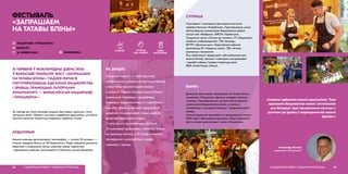 16 ЧЭРВЕНЯ Ў МІЖНАРОДНЫ ДЗЕНЬ ТАТЫ
Ў БАРЫСАВЕ ПРАЙШОЎ ФЭСТ «ЗАПРАШАЕМ
НА ТАТАВЫ БЛІНЫ». ПАДЗЕЯ МЕЛАСЯ
ПАПУЛЯРЫЗАВАЦЬ АДКАЗНАЕ БАЦЬКОЎСТВА
І ЗРАБІЦЬ ПРАМОЦЫЮ ГАЛОЎНАМУ
АРГАНІЗАТАРУ — БАРЫСАЎСКАЙ ІНІЦЫЯТЫВЕ
«ТАТАШКОЛА».
За паўгода да гэтага каманда зладзіла фестываль прычосак «Тата,
пастрыжы мяне». Фармат настолькі спадабаўся ўдзельнікам, што было
прынята рашэнне працягнуць традыцыю падобных імпрэз.
ФЕСТЫВАЛЬ
«ЗАПРАШАЕМ
НА ТАТАВЫ БЛІНЫ»
АЎДЫТОРЫЯ
Акрамя каманды арганізатараў і валанцёраў — агулам 20 чалавек, —
імпрэзу наведала больш за 100 барысаўчан. Людзі сабраліся дзякуючы
абвесткам у сацыяльных сетках, раённай газеце «Адзінства»
і друкаваным афішам, якія развесілі ў публічных месцах Барысава.
САЦЫЯЛЬНАЯ СФЕРА, ГЕНДАРНАЯ РОЎНАСЦЬ32
 PAPASHKOLA
СУПРАЦА
НДА І БІЗНЕСУ
ЯК ЗРАБІЛІ
Галоўная падзея — майстар-клас
прафесійнага кухара па выпечцы бліноў,
у якім таты прымалі ўдзел разам
з дзецьмі. Падчас імпрэзы можна было
навучыцца маляваць і вырабляць
сувеніры, паўдзельнічаць у спартыўных
гульнях, убачыць канцэрт удзельнікаў
дзіцячай танцавальнай студыі, дэфіле
дзіцячай мадэльнай студыі.
У часе фэсту арганізатары ўручылі
25 сувеніраў удзельнікам майстар-класа
па выпечцы бліноў, а 10 татаў атрымалі
пасведчанні шматдзетных сямей,
сувеніры і прызы.
address-card ІНІЦЫЯТЫВА «ТАТАШКОЛА»
COMPASS БАРЫСАЎ
Calendar 16 ЧЭРВЕНЯ 2019
КРЭАТЫЎ УДЗЕЛ
ВАЛАНЦЁРАЎ
«Імпрэза адбылася вельмі крэатыўная. Тэма
адказнага бацькоўства новая і актуальная
для Беларусі. Ідэя прыцягнення мужчын з
дзеткамі да ўдзелу ў мерапрыемстве вельмі
ўдалая.»
Аляксандр Жучкоў,
мадэратар «Таташколы»
33САЦЫЯЛЬНАЯ СФЕРА, ГЕНДАРНАЯ РОЎНАСЦЬ
СУПРАЦА
Партнёрамі і спонсарамі фестывалю выступілі:
кафейня-блінная «КаваБлінка», Тэрытарыяльны цэнтр
абслугоўвання насельніцтва Барысаўскага раёна,
гастра-паб «Фабрыка», БЖСГА «Правінцыя»,
Сацыяльны цэнтр «Стымул да поспеху», УП «Барысаўскі
камбінат хлебапрадуктаў», ТЗА «Каскад»,
ВГПУП «Духмяны дом», Барысаўская раённая
арганізацыя БТ «Чырвоны крыж», ТДА «Атэлье
рэкламных тэхналогій».
Яны забяспечылі прадукцыяй і абсталяваннем для
выпечкі бліноў, прызамі і сувенірамі, распрацавалі
і вырабілі афішы. Гукавую апаратуру дала
РДГА «Клуб Львоў» (Мінск).
ВЫНІКІ
Дзякуючы фестывалю «Запрашаем на Татавы бліны»,
ініцыятыва «Таташкола» здолела наладзіць блізкую
супрацу з Тэрытарыяльным цэнтрам абслугоўвання
насельніцтва Барысаўскага раёна, а таксама
пазнаёміцца з мясцовым бізнесам і прадпрыемствамі
горада.
Таксама ўдзельнікі дамовіліся на правядзенне ў лютым
2020 года ІІ «Фестывалю прычосак». Бацькі-удзельнікі
фэсту атыўна далучаюцца ў групы «Таташколы».
 