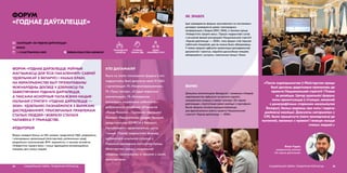 ФОРУМ «ГОДНАЕ ДАЎГАЛЕЦЦЕ: РОЎНЫЯ
МАГЧЫМАСЦІ ДЛЯ ЎСІХ ПАКАЛЕННЯЎ» САБРАЎ
УДЗЕЛЬНІКАЎ З БЕЛАРУСІ І ІНШЫХ КРАІН.
НА МЕРАПРЫЕМСТВЕ БЫЎ ПРЭЗЕНТАВАНЫ
МІЖНАРОДНЫ ДОСВЕД У ДЗЕЙНАСЦІ ПА
ЗАБЕСПЯЧЭННІ ГОДНАГА ДАЎГАЛЕЦЦЯ,
А ТАКСАМА АСНОЎНЫЯ ПАЛАЖЭННІ НАЦЫЯ-
НАЛЬНАЙ СТРАТЭГІІ «ГОДНАЕ ДАЎГАЛЕЦЦЕ —
2030». УДЗЕЛЬНІКІ ПАЗНАЁМІЛІСЯ З ВЫНІКАМІ
ДАСЛЕДАВАННЯЎ, ПРЫСВЕЧАНЫХ ПРАБЛЕМАМ
СТАЛЫХ ЛЮДЗЕЙ І ВОБРАЗУ СТАЛАГА
ЧАЛАВЕКА Ў ГРАМАДСТВЕ.
ФОРУМ
«ГОДНАЕ ДАЎГАЛЕЦЦЕ»
АЎДЫТОРЫЯ
Форум наведалі больш за 250 чалавек: прадстаўнікі НДА, дзяржаўных
і міжнародных арганізацый (міністэрстваў, рэгіянальных улад),
акадэмічных супольнасцей, ВНУ, журналісты, а таксама актывісты
«Універсітэта трэцяга веку» і іншых адукацыйна-актывізацыйных
пляцовак для сталых людзей.
САЦЫЯЛЬНАЯ СФЕРА, ГЕНДАРНАЯ РОЎНАСЦЬ34
 FORUM.COALITION-AGING.BY
ГРАМАДСКАЯ
КАРЫСЦЬ
ХТО ДАПАМАГАЎ
Яшчэ на этапе планавання форуму ў яго
падрыхтоўку былі далучаны каля 10 НДА
і арганізацый: ГА «Узаемапаразуменне»,
ГА «Трэці сектар», «Студыя карысных
кампетэнцый», ГА «Беларуская
асацыяцыя сацыяльных работнікаў»,
дабрачыннае яўрэйскае аб’яднанне
«Хэсэд-Рахамім», Праграма падтрымкі
Беларусі Федэральным урадам Германіі,
прадстаўніцтва ЮНФПА ў Беларусі,
Рэспубліканскі геранталагічны цэнтр
і іншыя. Падчас падрыхтоўкі форуму
адбывалася шчыльная супраца з
Навукова-даследчым інстытутам працы
Міністэрства працы і сацыяльнай
абароны насельніцтва, а таксама з самім
міністэрствам.
address-card КААЛІЦЫЯ «ЗА ГОДНАЕ ДАЎГАЛЕЦЦЕ»
COMPASS МІНСК
Calendar 1−2 КАСТРЫЧНІКА 2019
УДЗЕЛ
УРАЗЛІВЫХ ГРУП
СУПРАЦА
ПАМІЖ НДА
«Пасля мерапрыемства ў Міністэрства працы
былі дасланы дадатковыя прапановы да
праекта Нацыянальнай стратэгіі і Плана
яе развіцця. Цяпер удзельнікі форуму
лепш арыентуюцца ў сітуацыі, звязанай
з дэмаграфічным старэннем насельніцтва
Беларусі, больш ведаюць пра мэты і задачы
дзейнасці кааліцыі. Дзякуючы матэрыялам у
СМІ, была прыцягнута ўвага грамадскасці да
пытанняў, звязаных з правамі і якасцю жыцця
сталых людзей.»
Вітаўт Руднік,
каардынатар кааліцыі
«За годнае даўгалецце»
35САЦЫЯЛЬНАЯ СФЕРА, ГЕНДАРНАЯ РОЎНАСЦЬ
ЯК ЗРАБІЛІ
Ідэя правядзення форуму грунтавалася на паспяховым
досведзе правядзення дзвюх міжнародных
канферэнцый у Гродне (2013 і 2016), а таксама працы
«Універсітэта трэцяга веку». Працэс падрыхтоўкі супаў
з актыўнай фазай распрацоўкі Нацыянальнай стратэгіі
«Годнае даўгалецце — 2030», таму форум стаў першай
публічнай пляцоўкай, дзе яе можна было абмеркаваць.
У межах форуму адбыліся прэзентацыі даследаванняў,
дакументаў і практык, ладзіліся дыскусійныя пляцоўкі,
абмеркаванні, сустрэчы, тэматычныя секцыі і блокі.
ВЫНІКІ
Дзякуючы кампетэнцыям беларускіх і замежных спікераў
мерапрыемства адбылося на высокім узроўні,
умацавалася супраца ў межах кааліцыі «За годнае
даўгалецце», стратэгічныя сувязі кааліцыі з партнёрамі.
Вынікі форуму актыўна выкарыстоўваюцца
для ўдасканалення зместу праекта Нацыянальнай
стратэгіі «Годнае даўгалецце — 2030».
 