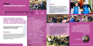 ЗРАБІЦЬ ПРАЦУ БАРЫСТЫ ІНКЛЮЗІЎНАЙ
І ДАПАМАГЧЫ ЛЮДЗЯМ З ІНВАЛІДНАСЦЮ
АВАЛОДАЦЬ НОВАЙ ПРАФЕСІЯЙ. «ІНКЛЮЗІЎНЫ
БАРЫСТА» — УНІКАЛЬНЫ ДЛЯ БЕЛАРУСІ ПРАЕКТ
ПА САЦЫЯЛІЗАЦЫІ ЛЮДЗЕЙ З ІНВАЛІДНАСЦЮ.
Яго заснавальнікам з’яўляецца Аляксандр Аўдзевіч, а ідэю
падтрымала ГА «Рэспубліканская асацыяцыя
інвалідаў-калясачнікаў» і кампанія «9Bar».
ПРАЕКТ
«ІНКЛЮЗІЎНЫ БАРЫСТА»
ПЕРАДУМОВЫ
Праект нарадзіўся ў 2017 годзе, калі Аляксандр наведаў CoffeeFest
і зразумеў, што праца барысты можа быць інклюзіўнай і даступнай
для людзей з інваліднасцю. На фестывалі актывіст пазнаёміўся
з прадстаўнікамі кампаніі «9Bar», якія падтрымалі ініцыятыву і пасля
сталі выкладчыкамі ў школах праекта, пачалі памагаць
з абсталяваннем і лагістыкай.
САЦЫЯЛЬНАЯ СФЕРА, ГЕНДАРНАЯ РОЎНАСЦЬ36
 RAIK.BY  RAIK.BY
СУПРАЦА
НДА І БІЗНЕСУ
ЯК ЗРАБІЛІ
Упершыню навучаць людзей
з інваліднасцю прафесіі барысты сталі
ў Лідзе. Пасля праект пашырыўся на
Шчучын, Смаргонь, Гродна, Мінск, Брэст,
Магілёў і Віцебск (усяго было праведзена
12 школ), а ў будучыні арганізатары
збіраюцца правесці школы барысты
і ў іншых гарадах Беларусі.
Першапачаткова планавалася, што
выпускнікі знойдуць сталую працу ў
мясцовых кавярнях, але, на жаль, пакуль
такую мадэль рэалізаваць
не атрымалася. Была нават адкрыта
інклюзіўная кавярня ў Лідзе, але пасля,
з-за розных прычын, яе прыйшлося
закрыць. У выніку пытанне занятасці
вырашалі па-іншаму — былі створаны
інклюзіўныя кейтэрынгі і мабільныя
кавярні, адна з якіх, напрыклад, працуе
ў Магілёве.
address-card САША АЎДЗЕВІЧ І ГА «РЭСПУБЛІКАНСКАЯ АСАЦЫЯЦЫЯ ІНВАЛІДАЎ-КАЛЯСАЧНІКАЎ»
COMPASS ШЧУЧЫН, СМАРГОНЬ, ГРОДНА, БРЭСТ, МАГІЛЁЎ, ВІЦЕБСК І ІНШЫЯ ГАРАДЫ БЕЛАРУСІ
Calendar 2019–...
УДЗЕЛ
УРАЗЛІВЫХ ГРУП
«Ужо ў сакавіку 2020 года ў нас
адкрыецца інклюзіўная кавярня ў будынку
Белаграпрамбанка ў цэнтры Мінска. На
прыкладзе якой, у будучыні, будзе зроблена
першая ў свеце франшыза інклюзіўнай
кавярні. Яе галоўная асаблівасць у тым, што
ўвесь стаф кавярні будуць складаць людзі
з інваліднасцю.»
Аляксандр Аўдзевіч,
арганізатар
37САЦЫЯЛЬНАЯ СФЕРА, ГЕНДАРНАЯ РОЎНАСЦЬ
СУПРАЦА
«Інклюзіўны барыста» — праект ГА «Рэспубліканская
асацыяцыя інвалідаў-калясачнікаў» і кававай кампаніі
«9Bar». Ініцыятыва праводзіцца ў межах праграмы
«Вучыцца, каб дзейнічаць», якая фінансуецца
Еўрапейскім саюзам і DVV International. Таксама праект
быў падтрыманы шведскай арганізацыяй «Forum Syd»,
Белаграпрамбанкам ды іншымі кампаніямі
і СМІ Беларусі.
ВЫНІКІ
За час рэалізацыі праекта прафесію барысты засвоілі
дзясяткі людзей з інваліднасцю. Трэба заўважыць, што
каманда «Інклюзіўнага барысты» не толькі дае
магчымасць авалодаць новай прафесіяй, але
і намагаецца разбурыць стэрэатыпы, зрабіць так, каб
людзі з інваліднасцю паверылі ў сябе, а ўладальнікі
кавярняў зразумелі, што чалавек, які перасоўваецца
ў інваліднай калясцы, можа быць выдатным
супрацоўнікам.
 