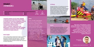 У БЕЛАРУСІ БОЛЬШ ЗА 565 ТЫСЯЧ ЛЮДЗЕЙ
З ІНВАЛІДНАСЦЮ. ЗВЫЧАЙНА ГЭТЫЯ ЛЮДЗІ
НЕ МАЮЦЬ МАГЧЫМАСЦІ НАВЕДВАЦЬ ПЛЯЖЫ,
САМАСТОЙНА І БЕЗ СТАРОННЯЙ ДАПАМОГІ
СПУСКАЦЦА Ў ВАДУ ЦІ КАРЫСТАЦЦА
ГРАМАДСКІМІ ПРЫБІРАЛЬНЯМІ.
ПРАЕКТ «ПЛЯЖИК» ЗАДУМАНЫ, КАБ
ВЫРАШЫЦЬ ГЭТУЮ ПРАБЛЕМУ: АБСТАЛЯВАЦЬ
І СТВАРЫЦЬ ІНКЛЮЗІЎНЫ ПЛЯЖ НА БЕРАЗЕ
ЗАСЛАЎСКАГА ВАДАСХОВІШЧА.
ПРАЕКТ
«ПЛЯЖИК»
МЭТА ПАДЗЕІ
У Мінску і Мінскай вобласці пражывае больш людзей з інваліднасцю,
чым у іншых рэгіёнах краіны, але пры гэтым тут няма ніводнага
адаптаванага і інклюзіўнага пляжа. Мэта праекта — даць людзям
з інваліднасцю магчымасць адпачываць, праводзіць вольны час
на беразе Мінскага мора, самастойна спускацца ў ваду і перасоўвацца
па тэрыторыі вадасховішча.
САЦЫЯЛЬНАЯ СФЕРА, ГЕНДАРНАЯ РОЎНАСЦЬ38
 RAIK.BY
 RAIK.BY
ЗМЕСТ
Праект «ПляжИК» прадугледжвае
ўсталяванне пандуса на беразе
вадасховішча, плывучага пантона
са зручным спускам у ваду, а
таксама туалетнай кабінкі і кабінкі
для пераапранання, адаптаваных
для людзей з інваліднасцю. Будуць
створаны драўляныя сцежкі, пляцоўкі
з трэнажорамі, усталяваны банер з
апісаннем праекта. У будучыні інклюзіўны
пляж змогуць выкарыстоўваць усе
маламабільныя катэгорыі грамадзян:
людзі сталага ўзросту, цяжарныя
жанчыны, дзеці і людзі з інваліднасцю.
address-card ДЗЯНІС ВАСІЛЕВІЧ І ГА «РЭСПУБЛІКАНСКАЯ АСАЦЫЯЦЫЯ ІНВАЛІДАЎ-КАЛЯСАЧНІКАЎ»
COMPASS МІНСКІ РАЁН
Calendar ЧЭРВЕНЬ 2019–...
СУПРАЦА
НДА І БІЗНЕСУ
«Калі я быў у камандзіроўках у розных
краінах СНД і Еўропы, то неаднаразова бачыў
інклюзіўныя пляжы і тое, як яны карыстаюцца
попытам у людзей з інваліднасцю,
у сталых людзей і ў жанчын з маленькімі
дзецьмі. У мяне самога маці і шмат сяброў
перасоўваюцца на інвалідных калясках,
менавіта таму мне захацелася зрабіць нешта
падобнае ў Беларусі.»
Дзяніс Васілевіч,
арганізатар
39САЦЫЯЛЬНАЯ СФЕРА, ГЕНДАРНАЯ РОЎНАСЦЬ
СУПРАЦА
Ідэя Дзяніса Васілевіча і ГА «Рэспубліканская асацыяцыя
інвалідаў-калясачнікаў» атрымала падтрымку ад
бізнесу і дзяржавы. Напрыклад, Мінскі аблвыканкам даў
згоду на размяшчэнне інклюзіўнага пляжа на тэрыторыі
Заслаўскага вадасховішча, унітарнае прадпрыемства
«Мінская лясная гаспадарка» абяцала за свой кошт
усталяваць лежакі, драўляную пляцоўку і сцяжынкі.
А матэрыяльна, пасля конкурсу «Social Weekend»,
дапамог беларускі прадпрымальнік Юрый Мельнічак.
ВЫНІКІ
Цалкам праект планавалася рэалізаваць у 2019 годзе,
але, з-за Еўрапейскіх гульняў, афіцыйнае адкрыццё
перанеслі на вясну 2020 года. Каманда атрымала
падтрымку ад бізнесу і дзяржавы, але ў будучыні хоча
больш супрацоўнічаць і з грамадскімі арганізацыямі.
Галоўная мэта — натхніць людзей на стварэнне
інклюзіўных пляжаў у кожным рэгіёне краіны.
УДЗЕЛ
УРАЗЛІВЫХ ГРУП
 