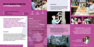 АКТЫВІСТ МІКІТА ВЯЖЭВІЧ ВЕЛЬМІ ХАЦЕЎ,
КАБ УСЕ СУСЕДЗІ Ў ЯГОНЫМ ДВАРЫ
ПАЗНАЁМІЛІСЯ ПАМІЖ САБОЙ
І ПАСЯБРАВАЛІ. РАЗАМ З КУЛЬТУРНІЦКАЙ
УСТАНОВАЙ «VITEBSK4MЕ» ЁН ЗЛАДЗІЎ ВЕЧАР
ДОБРАСУСЕДСТВА «УТУЛЬНЫ КУТОК», ЯКІ
АБ ЯДНАЎ ЖАХАРОЎ ВІЦЕБСКІХ ВУЛІЦ КІРАВА
І КАСМАНАЎТАЎ.
ВЕЧАР ДОБРАСУСЕДСТВА
«УТУЛЬНЫ КУТОК»
ЯК ЗРАБІЛІ
Арганізатары хацелі пазнаёміць між сабой жыхароў раёна і,
наладзіўшы супрацу між суседзямі, зрабіць мясцовыя двары больш
утульнымі. Вечар добрасуседства быў арганізаваны ў Тэрытарыяльным
цэнтры сацыяльнага абслугоўвання насельніцтва. Госці ўдзельнічалі
ў разнастайных актыўнасцях: майстар-класе па вырабе домікаў для
птушак, цырымоніі чаявання з кітайскай гарбатай, размаўлялі
і абмяркоўвалі сумесныя планы. А мастак Стась Сліжакоў на будынку
цэнтра ствараў «птушынае» графіці.
САЦЫЯЛЬНАЯ СФЕРА, ГЕНДАРНАЯ РОЎНАСЦЬ40
 VITEBSK4.MЕ
 VITEBSK4ME
СУПРАЦА
Вечар быў зладжаны супольна
з культурніцкай установай
«Vitebsk4Mе», якая дапамагала
з арганізацыяй, лагістыкай і планаваннем
падзеі. Мясцовая адміністрацыя, у сваю
чаргу, дапамагла з памяшканнем,
а Віцебскі аддзел архітэктуры ўзгадніў
графіці.
Добра дапамагла «Чайная
прастора» — яе прадстаўнікі правялі
цырымонію чаявання і адказвалі
на пытанні аб гарбаце. Ідэя вечара
добрасуседства атрымалася менавіта
такой у тым ліку і дзякуючы ўдзелу
Мікіты ў Idea Generation Camp.
address-card СКУ «ВІЦЕБСК ДЛЯ МЯНЕ» (VITEBSK4MЕ)
COMPASS ВІЦЕБСК
Calendar 23 КАСТРЫЧНІКА 2019
«Вечар добрасуседства — гэта нешта
незвычайнае, бо такога ў мяне не было
наогул, а тут, з такой дробнай рэчы,
нешта адбылося. Безумоўна, ёсць над чым
працаваць, але досвед файны. Ён вельмі
зматываваў мяне на працу ў будучыні.»
Мікіта Вяжэвіч,
арганізатар «Утульнага кутка»
і валанцёр Vitebsk4Me
41САЦЫЯЛЬНАЯ СФЕРА, ГЕНДАРНАЯ РОЎНАСЦЬ
АЎДЫТОРЫЯ
На вечар прыйшло каля 70 чалавек: мясцовыя жыхары,
госці з іншых раёнаў Віцебска, актывісты Vitebsk4Mе,
а таксама ўдзельнікі клуба «Крылы надзеі» — людзі
з досведам псіхічных захворванняў.
ВЫНІКІ
Вынікам ідэі аднаго актывіста стаў цэлы івэнт, які быў
намінаваны на Rada Awards 2019. Людзям, якія
прысутнічалі на імпрэзе, было цікава і карысна правесці
разам час, пазнаёміцца між сабой і наладзіць супрацу,
каб зрабіць віцебскі двор больш утульным.
КРЭАТЫЎУДЗЕЛ
УРАЗЛІВЫХ ГРУП
УДЗЕЛ
ВАЛАНЦЁРАЎ
 