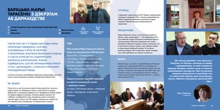 ПАСЛЯ ТАГО, ЯК У СТУДЗЕНІ 2019 ГОДА МАРЫІ
ТАРАСЕНЦЫ ПАВЕДАМІЛІ, ШТО ЯНА
ЗНАХОДЗІЦЦА Ў БАЗЕ НЕ ЗАНЯТЫХ
У ЭКАНОМІЦЫ, ЖАНЧЫНА ВЫРАШЫЛА ПАДАЦЬ
У СУД НА КАМІСІЮ ПА САДЗЕЙНІЧАННІ
ЗАНЯТАСЦІ НАСЕЛЬНІЦТВА. МАРЫЯ
СЦВЯРДЖАЛА, ШТО ЯЕ НЕПРАВАМЕРНА ЎНЕСЛІ
Ў СПІС «ДАРМАЕДАЎ», А ТАКСАМА ПАРУШЫЛІ
ГРАМАДЗЯНСКІЯ ПРАВЫ.
БАРАЦЬБА МАРЫІ
ТАРАСЕНКІ З ДЭКРЭТАМ
АБ ДАРМАЕДСТВЕ
address-card МАРЫЯ ТАРАСЕНКА ПРЫ ПАДТРЫМЦЫ ПРАФСАЮЗА РЭП
COMPASS ГОМЕЛЬ
Calendar ЛЮТЫ 2019–...
Спачатку актывістка патрабавала маральную кампенсацыю, але пасля
наогул пачала барацьбу за адмену скандальнага Дэкрэта № 3.
ЯК ЗРАБІЛІ
Пасля таго, як суд Чыгуначнага раёна Гомеля адхіліў іск, жанчына
падала заяўку на правядзенне мірных акцый пратэсту супраць
Дэкрэта № 3. Атрымаўшы забарону на іх правядзенне, Марыя падала
на судовыя вердыкты апеляцыі, плануючы давесці кожную з 24
«забарон» да Вярхоўнага суда. На дадзены момант актывістка
прыняла ўдзел у больш чым 100 судовых пасяджэннях і робіць усё,
каб звярнуць увагу грамадскасці на цяперашнюю сітуацыю.
ПРАВЫ ЧАЛАВЕКА46
ПІЯР
 PRACA-BY.INFO
 PROFREPBY
ПРАВЫ ЧАЛАВЕКА
І СВАБОДЫ
Пра гісторыю Марыі Тарасенкі напісалі
амаль усе недзяржаўныя СМІ Беларусі:
«Хартыя’97», «Салідарнасць»,
«Анлайнер», «Камсамольская праўда»,
«TUT.BY», «Радыё Рацыя»; а таксама
мясцовыя медыя: «Гомельскія ведамасці»,
газета «Савецкі раён», «Гомельскі
гарадскі партал».
Шырокі розгалас атрымала барацьба
актывісткі ў сацыяльных сетках
і замежных медыя:
на сайце «Настоящее время», «Нямецкая
хваля», «Грамадскае тэлебачанне
Украіны».
«Як кажуць грукайце, і вам адчыняць!
Галоўнае, не маўчаць, змагацца за праўду
і справядлівасць, за сваю чалавечую
годнасць. Беларусь павінна жыць па законах
цывілізаванага грамадства. Мая актыўнасць
стварыла напружанне ў чыноўнікаў, яны
не наважыліся падняць цану камунальных
паслуг, пабаяліся паўтарэння пратэстаў 2017
года.»
Марыя Тарасенка,
актывістка
47ПРАВЫ ЧАЛАВЕКА
СУПРАЦА
У барацьбе супраць Дэкрэта № 3 Марыю падтрымлівае
незалежны прафсаюз РЭП, а таксама праваабаронцы
Леанід Судаленка (прававая падтрымка), Андрэй
Стрыжак і Яўгенія Стрыжак (інфармацыйная
падтрымка).
ПЕРАДУМОВЫ
Марыя Тарасенка лічыць, што ўключэнне асабістых
звестак у базу «дармаедаў» — гэта грубае ўмяшанне
ў яе асабістае жыццё, прыніжэнне чалавечай годнасці
і дыскрымінацыя. Жанчына ўпэўненая, што кожны
грамадзянін Беларусі апрыёры заняты ў эканоміцы, так
як выплачвае ўскосныя падаткі, калі набывае тавары
ці карыстаецца мабільнай сувяззю. На яе думку,
палажэнні Дэкрэта № 3 парушаюць правы чалавека,
таму трэба дабівацца яго поўнага скасавання.
ВЫНІКІ
Марыя лічыць, што разам з праваабаронцам Леанідам
Судаленкам і прафсаюзам РЭП яны паўплывалі на
адмену павышэння аплаты камунальных паслуг для «не
занятых у эканоміцы» грамадзян да мая 2020 года. Самі
актывісты лічаць, што знаходзяцца толькі на палове
шляху да канчатковага вырашэння пытання — поўнай
адмены Дэкрэта № 3.
ГРАМАДСКАЯ
КАРЫСЦЬ
 