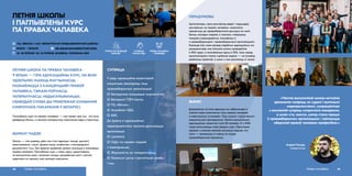 ЛЕТНЯЯ ШКОЛА ПА ПРАВАХ ЧАЛАВЕКА
Ў ВІЛЬНІ — ГЭТА АДУКАЦЫЙНЫ КУРС, НА ЯКІМ
УДЗЕЛЬНІКІ МАЮЦЬ МАГЧЫМАСЦЬ
ПАЗНАЁМІЦЦА З КАНЦЭПЦЫЯЙ ПРАВОЎ
ЧАЛАВЕКА, ТЭМАМІ РОЎНАСЦІ,
ТАЛЕРАНТНАСЦІ, НЕДЫСКРЫМІНАЦЫІ,
СВАБОДАЙ СЛОВА ДЫ ПРАБЛЕМАЙ ІСНАВАННЯ
СМЯРОТНАГА ПАКАРАННЯ Ў БЕЛАРУСІ.
ЛЕТНІЯ ШКОЛЫ
І ПАГЛЫБЛЕНЫ КУРС
ПА ПРАВАХ ЧАЛАВЕКА
address-card ПЦ «ВЯСНА» І ААІ «БЕЛАРУСКАЯ ПРАВААБАРОНЧАЯ ШКОЛА»
COMPASS МІНСК – ВІЛЬНЯ
Calendar 10–18 ЛІПЕНЯ І 23–31 ЛІПЕНЯ, ЖНІВЕНЬ–СНЕЖАНЬ 2019
Паглыблены курс па правах чалавека — гэта праект для тых, хто хоча
даведацца больш, а таксама выкарыстаць атрыманыя веды ў практыцы.
ФАРМАТ ПАДЗЕІ
Школа — гэта дзевяць дзён нон-стоп адукацыі: лекцыі, дыскусіі,
практыкаванні, гульні, форум-тэатр, знаёмства з міжнароднымі
дакументамі і інш. Такі фармат дазваляе цалкам акунуцца ў атмасферу
правоў чалавека. Паглыблены курс, у сваю чаргу, арыентаваны
на выпускнікоў школ і ўключае чатыры трохдзённыя сесіі з хатнімі
заданнямі на працягу пяці месяцаў навучання.
ПРАВЫ ЧАЛАВЕКА48
СУПРАЦА
 BELARUSHUMANRIGHTSSCHOOL
ПРАВЫ ЧАЛАВЕКА
І СВАБОДЫ
У раду адукацыйна-асветніцкай
ініцыятывы ўваходзяць пяць
праваабарончых арганізацый:
check-circle Беларуская асацыяцыя журналістаў,
check-circle Беларускі ПЭН-Цэнтр,
check-circle ПЦ «Вясна»,
check-circle Асамблея НДА,
check-circle БХК.
Да ўдзелу ў адукацыйных
мерапрыемствах таксама далучаюцца
арганізацыі:
check-circle Lawtrend,
check-circle Офіс па правах людзей
з інваліднасцю,
check-circle Журналісты за талерантнасць,
check-circle Гомельскі цэнтр стратэгічнай цяжбы
і інш.
СУПРАЦА
ПАМІЖ НДА
УПЛЫЎ НА РАЗВІЦЦЁ
СЕКТАРА
«Частка выпускнікоў школы актыўна
дапамагае назіраць за судамі і вулічнымі
мерапрыемствамі, супрацоўнічае
з кампаніяй супраць смяротнага пакарання,
а шмат хто, наогул, цяпер стала працуе
ў праваабарончых арганізацыях і займаецца
абаронай правоў чалавека прафесійна.»
Андрэй Палуда,
каардынатар
49ПРАВЫ ЧАЛАВЕКА
ПЕРАДУМОВЫ
Арганізатары, праз распаўсюд ведаў і падыходаў,
заснаваных на правах чалавека, намагаліся
прыцягнуць да праваабарончага дыскурсу як мага
больш маладых людзей, а таксама, стварыўшы
пляцоўку ўзаемадзеяння, пазнаёміць іх
з праваабаронцамі і праваабарончымі арганізацыямі.
Каманда ўжо мела досвед падобных адукацыйных ме-
рапрыемстваў, але апошнія школы праводзіліся
ў 2016 годзе, а паглыбленыя курсы ў 2013, таму перад
арганізатарамі стаяла сур’ёзная задача — не ўзнавіць
дзейнасць праектаў, а шмат у чым распачаць іх наноў.
ВЫНІКІ
Дзяржаўная сістэма адукацыі не забяспечвае ў
поўнай меры асвятленне тэмы правоў чалавека
ў навучальных установах. Таму школы і курсы вельмі
карысныя для грамадскасці. Сёлета выпускнікамі
адукацыйных праектаў сталі 60 чалавек. А ў 2020
годзе запускаецца новы ўводны курс «Тэрыторыя
правоў» з ахопам вялікай колькасці людзей, яго
мэта — заахвоціць іх пайсці на іншыя
праваабарончыя праграмы.
 