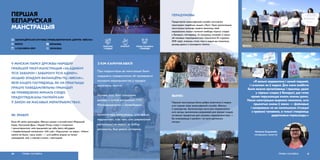 У МІНСКІМ ПАРКУ ДРУЖБЫ НАРОДАЎ
ПРАЙШОЎ ПІКЕТ-МАНСТРАЦЫЯ «ЗА АДМЕНУ
ЎСІХ ЗАБАРОН І ЗАБАРОНУ ЎСІХ АДМЕН».
АКЦЫЮ ЗЛАДЗІЛІ ВАЛАНЦЁРЫ ПЦ «ВЯСНА»,
ЯКІЯ ХАЦЕЛІ ПАГЛЯДЗЕЦЬ, ЯК НА ПРАКТЫЦЫ
ПРАЦУЕ ПАВЕДАМЛЯЛЬНЫ ПРЫНЦЫП
АБ ПРАВЯДЗЕННІ МІРНАГА СХОДУ,
ПРАДУГЛЕДЖАНЫ ПАПРАЎКАМІ
Ў ЗАКОН АБ МАСАВЫХ МЕРАПРЫЕМСТВАХ.
ПЕРШАЯ
БЕЛАРУСКАЯ
МАНСТРАЦЫЯ
address-card ВАЛАНЦЁРСКАЯ СЛУЖБА ПРАВААБАРОНЧАГА ЦЭНТРА «ВЯСНА»
COMPASS МІНСК
Calendar 6 САКАВІКА 2019
ЯК ЗРАБІЛІ
Каля 40 хвілін валанцёры «Вясны» разам з актывісткамі Марышай
Корж, Настассяй Доль і Лерай Пінчук стаялі з плакатамі
і транспарантамі, якія прыцягвалі да сябе ўвагу абсурдам
і гіпербалізацыяй напісанага: «Ой, усё», «Гаршчочак, не вары», «Ніколі
такога не было, і вось зноў», — што рабіла акцыю не толькі
грамадскай, але, у пэўнай ступені, і мастацкай.
ПРАВЫ ЧАЛАВЕКА50
З КІМ КАМУНІКАВАЛІ
 VSVIASNA
 VSVIASNA
ПРАВЫ ЧАЛАВЕКА
І СВАБОДЫ
Пры падрыхтоўцы да манстрацыі было
пададзена паведамленне аб правядзенні
масавага мерапрыемства ў гарадскі
выканаўчы камітэт.
Акрамя таго, былі складзены
дамовы з хуткай дапамогай, ГУУС
Мінгарвыканкама і «Зелянбудам».
Арганізатары заўважаюць, што працэс
падрыхтоўкі, з-за таго, што дзяржаўныя
арганізацыі не ведалі, як рабіць
дакументы, быў даволі складаны.
РОЗГАЛАС
У МЕДЫЯ
КРЭАТЫЎ
«Я вельмі задаволена і самой падзеяй,
і гучаннем яе ў медыя. Для мяне асабіста
было важна арганізаваць і прыняць удзел
у мірным сходзе ў Беларусі, дзе гэтае
права парушаецца амаль кожны дзень.
Наша манстрацыя выразна паказала, што
прынятыя змены ў закон — фэйкавыя
і накіраваны не на паляпшэнне сітуацыі
з правамі чалавека, а толькі ствараюць
дадатковыя перашкоды.»
Наталля Сацункевіч,
менеджарка праектаў
51ПРАВЫ ЧАЛАВЕКА
ПЕРАДУМОВЫ
Прадстаўнікі валанцёрскай службы натхняліся
прыкладам падобных акцый у Расіі. Праз арганізацыю
манстрацыі каманда хацела выказаць сваё
меркаванне наконт пытання свабоды мірных сходаў
у Беларусі, паглядзець, як працуюць папраўкі ў закон
аб масавых мерапрыемствах (прынятыя 26 студзеня
2018 года), асвяціць гэтую тэму ў медыя ды атрымаць
досвед удзелу ў грамадскіх пікетах.
ВЫНІКІ
Першая манстрацыя была добра асветлена ў медыя,
што спрыяе піяру валанцёрскай службы «Вясны»
ў грамадстве. Арганізатары яшчэ раз пераканаліся,
што месцы, вызначаныя дзяржавай для мірных сходаў,
не вельмі прыдатныя для масавых мерапрыемстваў —
бо знаходзяцца ў далёкіх і не зусім дасяжных
месцах.
 