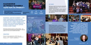 МАЗГАБОЙНІ «ШТО ТАМ ПА ПРАВАХ?» — ГЭТА
ШЭРАГ НЕЗВЫЧАЙНЫХ ПА ФАРМАЦЕ (ДЛЯ
ГЭТАЙ ТЭМЫ) МЕРАПРЫЕМСТВАЎ, ЯКІЯ ПРАЙШЛІ
Ў ГОМЕЛІ, МІНСКУ І ГРОДНЕ. НАВЕДВАЛЬНІКІ
ГУЛЬНЯЎ МЕЛІ МАГЧЫМАСЦЬ ДАВЕДАЦЦА ПРА
ЦІКАВЫЯ, ПАЦЕШНЫЯ, А ЧАСАМ І ДЗІЎНЫЯ
ГІСТОРЫІ СА СВЕТУ ПРАВОЎ.
МАЗГАБОЙНЯ
АБ ПРАВАХ ЧАЛАВЕКА
«ШТО ТАМ ПА ПРАВАХ?»
address-card HUMAN CONSTANTA І РГА «ПРАВАВАЯ ІНІЦЫЯТЫВА»
COMPASS МІНСК, ГОМЕЛЬ, ГРОДНА
Calendar 10 ЛЮТАГА, 14 КАСТРЫЧНІКА, 13 ЛІСТАПАДА 2019
Арганізатары намагаліся паказаць, што правы чалавека — гэта
не толькі Усеагульная дэкларацыя правоў чалавека ААН і юрыдычныя
тэрміны, але і тое, з чым мы сутыкаемся кожны дзень.
АЎДЫТОРЫЯ
Агулам тры імпрэзы наведалі больш за 420 чалавек, з якіх
каля 75 % — гульцы «Мазгабойні», незнаёмыя з праваабарончай
тэматыкай, а 25 % — актывісты і праваабаронцы.
ПРАВЫ ЧАЛАВЕКА52
МЭТА ПАДЗЕІ
 HUMANCONSTANTA
 BELARUSLI
ПРАВЫ ЧАЛАВЕКА
І СВАБОДЫ
Арганізатары спрабавалі даць базавыя
веды аб правах чалавека весела
і незвычайна, прыцягнуць новую
аўдыторыю і валанцёраў, а таксама, праз
фармат гульні, паказаць, што правы
чалавека — гэта модна і цікава.
КРЭАТЫЎ СУПРАЦА НДА
І БІЗНЕСУ
«“Мазгабойня” — гэта франшыза, таму
ў розных гарадах нам даводзілася
камунікаваць з рознымі людзьмі. У Мінску
было прасцей, прадстаўнікі “Мазгабойні”
адразу пагадзіліся працаваць з намі
і дапамаглі з адаптацыяй тэмы пад гульню.
У рэгіёнах бізнес моцна зацікаўлены
ў прыцягненні новых людзей, якія б маглі
плаціць за іх гульні, таму там было складаней
прапанаваць нейкі выгадны варыянт
супрацоўніцтва.»
Яна Ганчарова,
спецыялістка
па камунікацыі Human Constanta
53ПРАВЫ ЧАЛАВЕКА
ЯК ЗРАБІЛІ
Арганізатары звярнуліся да трох розных прадстаўнікоў
«Мазгабойні» ў Мінску, Гомелі і Гродне, якія дапамаглі
з прыцягненнем аўдыторыі.
Мазгабойні «Што там па правах?» прайшлі ў фармаце
паб-квізу — некалькі раўндаў з пытаннямі, звязанымі
з тэмай правоў чалавека і адаптаванымі пад фармат
гульні, відэараўнд, фотараўнд з Пасламі добрай волі
ААН, музычны тур.
ВЫНІКІ
Выбраны фармат імпрэзы — унікальны для
грамадскіх арганізацый у Беларусі. Нягледзячы
на пазітыўныя водгукі, каманда лічыць, што ў будучыні
трэба павялічваць уцягнутасць аўдыторыі, паляпшаць
камунікацыю з удзельнікамі і распаўсюджанне
інфармацыі аб мерапрыемствах. Таксама яна лічыць
вартым падумаць, што некамерцыйныя арганізацыі
могуць прапанаваць бізнесу, каб партнёрства было
раўназначнае.
 