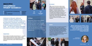 ПРАЙСЦІСЯ ПА МЯСЦІНАХ, ЗВЯЗАНЫХ
З ПРАВАМІ ЧАЛАВЕКА, ДАВЕДАЦЦА, ДЗЕ
Ў МІНСКУ ЧАКАЮЦЬ РАССТРЭЛУ АСУДЖАНЫЯ
ДА СМЯРОТНАГА ПАКАРАННЯ, ПАЗНАЁМІЦЦА
З ВЯДОМЫМІ ПРАВААБАРОНЦАМІ ДЫ ЗАВІТАЦЬ
ДА БЫЛОГА БУДЫНКА КОЛАСАЎСКАГА
ЛІЦЭЯ — УСЁ ГЭТА ЗМАГЛІ ЗРАБІЦЬ УДЗЕЛЬНІКІ
ЭКСКУРСІЙ «ПА ШЛЯХАХ ПРАВОЎ ЧАЛАВЕКА».
ЭКСКУРСІІ
«ПА ШЛЯХАХ
ПРАВОЎ ЧАЛАВЕКА»
address-card АНІСІЯ КАЗЛЮК РАЗАМ З АСАМБЛЕЯЙ НДА
COMPASS МІНСК
Calendar 20 МАЯ, 1 ЧЭРВЕНЯ 2019
АЎДЫТОРЫЯ
Экскурсіі наведалі па 15 чалавек, прычым большасць з іх — маладыя
людзі, якія ўпершыню ўдзельнічалі ў падзеях, звязаных з правамі
чалавека. Экскурсанты былі вельмі актыўнымі: задавалі пытанні
і дзяліліся асабістым вопытам па тэме мерапрыемства, а пасля другой
экскурсіі нават разам пайшлі на фэст «Кіламетр грамадскай
актыўнасці».
ПРАВЫ ЧАЛАВЕКА54
СУПРАЦА
ПРАВЫ ЧАЛАВЕКА
І СВАБОДЫ
Арганізатарка, выкарыстоўваючы фармат
шпацыру, хацела больш наглядна
расказаць пра правы чалавека ды выйсці
на новую аўдыторыю. Сама ідэя зрабіць
экскурсію ўзнікла досыць даўно, але
толькі ў маі, пры падтрымцы Асамблеі
НДА, атрымалася арганізаваць першае
мерапрыемства.
 BELNGO.INFO
 ASAMBLEJA
 ASAMBLEJA
КРЭАТЫЎ
«Фармат падзеі быў вельмі файны і свежы.
Калі яго яшчэ дапрацаваць, то наогул будзе
“космас”. Адзначу, што без Настассі Доль
нічога б не атрымалася — яна рухавік
актыўнасці. Ну і вялікі дзякуй Асамблеі НДА,
за веру ў нашу ідэю.»
Анісія Казлюк,
арганізатарка экскурсіі
55ПРАВЫ ЧАЛАВЕКА
ЯК ЗРАБІЛІ
Падчас экскурсіі Анісія Казлюк зрабіла шпацыр
па мінскіх мясцінах, звязаных з правамі чалавека.
Так, каля тэатра імя Горкага Анісія расказала пра
права на жыццё, паказала СІЗА № 1, або
Валадарку, — месца, дзе чакаюць расстрэлу
асуджаныя да смяротнага пакарання. На плошчы
Леніна дзяўчына паразмаўляла з удзельнікамі
пра свабоду сходаў, у Міхайлаўскім скверы нагадала
пра акцыю «Ежа замест бомбаў». Каля будынка,
дзе знаходзіцца офіс Еўрарадыё, была паднята тэма
свабоды слова, а побач з былым Коласаўскім ліцэем
слухачы сустрэліся з яго выпускніцай.
Скончылася экскурсія каля «знакамітага» помніка
гарадавому.
ВЫНІКІ
Анісія Казлюк мяркуе, што экскурсіі сталі штуршком
для арганізацыі «Квэсту па правах чалавека»,
а таксама з’яўляюцца добрым спосабам расказаць
пра цяперашнюю беларускую рэчаіснасць. Дзякуючы
падзеі новыя людзі даведаліся пра правы чалавека
і паглядзелі на Мінск іншымі вачыма. Арганізатарка
адзначае, што не ўсё было зроблена так,
як планавалася. Напрыклад, не атрымалася запрасіць
вядомых праваабаронцаў, а яшчэ не хапала
мікрафона і навушнікаў.
 