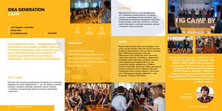 IDEA GENERATION CAMP — МОЛАДЗЕВЫ ЛЕТНІК
ДЛЯ ЛЮДЗЕЙ АД 18 ГАДОЎ, ГАТОВЫХ СТВАРАЦЬ
ЯКАСНЫЯ ІНІЦЫЯТЫВЫ І ІДЭІ. ПА ВЫНІКУ ДВУХ
ДЗЁН МЕРАПРЫЕМСТВА ЖУРЫ ВЫБРАЛА 10
НАЙЛЕПШЫХ ПРАЕКТАЎ, ЯКІЯ АТРЫМАЛІ
ПАДТРЫМКУ І БЫЛІ НЕЎЗАБАВЕ РЭАЛІЗАВАНЫ.
IDEA GENERATION
CAMP
МЭТА ПАДЗЕІ
Каманда кэмпа намагалася разварушыць грамадзянскую супольнасць.
Прыярытэтныя кірункі мерапрыемства — усё, што звязана з экалогіяй,
культурай, грамадскім развіццём, адукацыяй, правамі чалавека
і актывізмам, але арганізатары давалі магчымасць прадстаўляць
і іншыя тэмы.
АДУКАЦЫЯ, МОЛАДЗЬ56
 IGCAMP.BY
СУПРАЦА
ПАМІЖ НДА
УДЗЕЛ
ВАЛАНЦЁРАЎ
address-card «АРТ СЯДЗІБА» І ПАРТНЁРЫ
COMPASS МІНСКІ РАЁН
Calendar 28–29 ВЕРАСНЯ 2019
АЎДЫТОРЫЯ
Кэмп сабраў 120 удзельнікаў:
прадстаўнікоў грамадскіх арганізацый,
актывістаў, валанцёраў, людзей, якія
бачаць праблемы і жадаюць іх вырашаць,
а таксама 30 экспертаў.
«Праект адбыўся дзякуючы партнёрству “Арт
Сядзібы”, Асамблеі НДА, арганізацыі “Тваё
Заўтра”, Офіса еўрапейскай экспертызы і
камунікацый, ПЦ “Вясна”, Школы маладых
менеджараў публічнага адміністравання
(SYMPA), Дзедзіча, MakeOut і Vitebsk4me,
старшыні Асацыяцыі еўрапейскага бізнесу
Андрэя Міцкевіча. Лічу, што мы зрабілі, можа,
і не самую лепшую падзею ў жыцці, але
дакладна крутую.»
Алесь Снег,
каардынатар Idea
Generation Camp
57АДУКАЦЫЯ, МОЛАДЗЬ
ЯК ЗРАБІЛІ
Мерапрыемства стала не толькі конкурсам ідэй,
але і моладзевым лагерам (для ўсіх, хто здольны
ствараць і рэалізоўваць якасныя ініцыятывы і ідэі),
платформай для аб’яднання аднадумцаў, знаёмстваў,
пошуку каманды, новых ідэй і натхнення, а таксама
творчай прасторай з насычанай праграмай: размовы
з экспертамі, лекцыі, актыўнасці.
ВЫНІКІ
Фармат Idea Generation Camp быў пабудаваны такім
чынам, што ўсе каманды і ўдзельнікі здолелі паслухаць
экспертаў, паўдзельнічаць у майстар-класах, атрымаць
веды і наблізіцца да рэалізацыі сваіх ідэй.
Пераможцамі сталі: экалагічная школа ілюстрацыі
і крэатыўных індустрый « Draw&Save», дабрачынная
платформа SaveUs, фолк-фэст «Клубочак клопату»,
школа нефармальнай адукацыі EduCamp_Gro,
«Калектыўны агарод», дваровы фэст у Віцебску,
кампанія «Любі сябе», фестываль #lidskie, адукацыйныя
сустрэчы па правілах зносін з сабакамі ў Фаніпалі.
Спецыяльныя прызы атрымалі праекты: «Тактыльныя
кнігі», «Разладжанне харчовых паводзінаў — гэта
не прысуд» і «Шчорсы і Хрэптовічы».
КРЭАТЫЎ
 