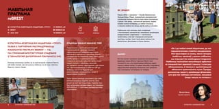 КУЛЬТУРНА-АСВЕТНІЦКАЯ ІНІЦЫЯТЫВА «ГРУНТ»
РАЗАМ З ПАРТНЁРАМІ РАСПРАЦОЎВАЮЦЬ
МАБІЛЬНУЮ ПРАГРАМУ REBREST — ГІД
ПА СТРАЧАНАЙ АРХІТЭКТУРНАЙ СПАДЧЫНЕ
З ТЭХНАЛОГІЯЙ ДАПОЎНЕНАЙ РЭАЛЬНАСЦІ (AR).
Каманда намагаецца зрабіць гід па архітэктурнай спадчыне Брэста,
каб любы чалавек меў магчымасць пабачыць той ці іншы страчаны
будынак старога горада.
МАБІЛЬНАЯ
ПРАГРАМА
reBREST
КУЛЬТУРА І КРАЯЗНАЎСТВА4
КРЫНІЦЫ ФІНАНСАВАННЯ, ПІЯР
Паралельна з тэхнічнай рэалізацыяй
і распрацоўкай, каманда правяла
інфармацыйную і краўдфандынгавую
кампанію ў падтрымку праграмы. Апроч
стандартных інструментаў піяру (прэс-рэлізы
ў СМІ, праца з сацыяльнымі сеткамі,
стварэнне ролікаў), адбыліся прэзентацыі
мадэлі помніка ў дробным маштабе
на гарадскіх святах і фестывалях, дзе кожны
мог сфатаграфавацца з аб’ектам AR ды
выбраць наступны будынак для
рэканструкцыі, ахвяраваўшы сродкі ў
адмысловыя скарбонкі.
Такім чынам каманда расказала пра сябе
вялікай колькасці людзей, многія з якіх
раней не чулі пра ініцыятыву. Акрамя таго,
быў запушчаны краўдфандынг на пляцоўцы
MOLAMOLA і ў прасторы краўдфанд-кафэ
«Грунтоўня».
 REBREST_AR
 REBREST.AR
 REBREST_AR КРЭАТЫЎ ІНАВАЦЫІ
address-card КУЛЬТУРНА-АСВЕТНІЦКАЯ ІНІЦЫЯТЫВА «ГРУНТ»
COMPASS БРЭСТ
Calendar 2018–2019
ЯК ЗРАБІЛІ
Першы аб’ект у праграме — Касцёл Беззаганнага
Зачацця Дзевы Марыі, знакавая для грамадзянскай
супольнасці пабудова Брэста, якая зараз знаходзіцца
ў руінах. Але цяпер, з дапамогай праграмы, мадэль
касцёла можна паглядзець на любой плоскасці,
а таксама знайсці тое месца, дзе ён калісьці месціўся.
Глабальная мэта каманды, якая складаецца
з ілюстратараў, праграмістаў, навукоўцаў, дызайнераў,
каардынатараў і рэдактараў, — магчымасць
прэзентаваць свае ідэі ў гарадской культурнай
прасторы, выгляд і змест якой цяжка змяніць з-за
ідэалагічных, фінансавых ці іншых прычын.
«Як і да любой новай ініцыятывы, да нас
першапачаткова ставіліся насцярожана.
Але прыкладна за месяц, пасля чатырох
асабістых прыёмаў у розных кабінетах,
мы атрымалі ўсе неабходныя ўзгадненні.
Найбольш пазітыўная камунікацыя адбылася
са спецыялістамі аддзелаў турызму і культуры
аблвыканкама, а таксама з адміністрацыяй
абласнога краязнаўчага музея. Праўда,
дапамагаць праекту развівацца фінансава,
што для нас найперш актуальна, мясцовыя
ўлады пакуль не гатовыя.»
Віктар Клімус,
кіраўнік праекта
5КУЛЬТУРА І КРАЯЗНАЎСТВА
ВЫНІКІ
На гэты момант праграма працягвае распрацоўвацца,
дадаюцца новыя аб’екты і функцыі. Вялікі плюс
тэхналогіі ў тым, што візуалізаваць аб’ёмныя мадэлі
можна ў любым месцы і ў любым маштабе. Смартфоны
карыстальнікаў працуюць аўтаномна, калі праграма
ўжо спампавана і ўсталявана на тэлефон.
 