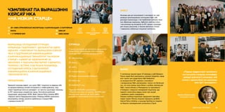 ВЫРАШЫЦЬ СКЛАДАНЫЯ СІТУАЦЫІ,
АТРЫМАЦЬ ПАДТРЫМКУ І ДАПАМАГЧЫ АДНО
АДНАМУ. «ЧЭМПІЯНАТ ПА ВЫРАШЭННІ КЕЙСАЎ
НКА З ПАДТРЫМКАЙ ІНФАРМАЦЫЙНА-
КАМУНІКАЦЫЙНЫХ ТЭХНАЛОГІЙ “НА НІЗКІМ
СТАРЦЕ”» САБРАЎ 60 УДЗЕЛЬНІКАЎ, 30
МЕНТАРАЎ, А ТАКСАМА ЭКСПЕРТАЎ З БЕЛАРУСІ,
УКРАІНЫ І ЭСТОНІІ, КАБ РАЗАМ РАЗАБРАЦЬ
СКЛАДАНЫЯ КЕЙСЫ З ДАПАМОГАЙ
ІНФАРМАЦЫЙНА-КАМУНІКАЦЫЙНЫХ
ТЭХНАЛОГІЙ (ІКТ).
ЧЭМПІЯНАТ ПА ВЫРАШЭННІ
КЕЙСАЎ НКА
«НА НІЗКІМ СТАРЦЕ»
ПЕРАДУМОВЫ
Удзельнікі каманды ведалі, што шмат НДА і ініцыятыў не ведаюць або
не выкарыстоўваюць анлайн-інструменты ў сваёй дзейнасці, таму
хацелі падзяліцца ўласным досведам і на простых прыкладах паказаць,
як ІКТ спрашчаюць штодзённую працу. Натхнёныя расійскай
ініцыятывай, арганізацыі ОЕЭК, Baltic Internet Policy Initiative (BIPI)
і Хар’юскі Цэнтр Прадпрымальніцтва і Развіцця (HEAK) намагаліся
выпрацаваць метады рашэння праблемных сітуацый НДА
з выкарыстаннем ІКТ.
АДУКАЦЫЯ, МОЛАДЗЬ58
СУПРАЦА
У якасці экспертаў да чэмпіянату далучыліся
прадстаўнікі арганізацый, якія спрыяюць
развіццю НДА і распаўсюджванню ІКТ:
check-circle «Фаланстэр»,
check-circle Ulej.by,
check-circle «АКТ»,
check-circle «Новая Еўразія»,
check-circle Digital Communication Network,
check-circle Office Life,
check-circle MAKEOUT і інш.
Партнёр IMAGURU прапанаваў
спецыяльныя цэны на арэнду, GanttPro даў
бясплатную падпіску на свой сэрвіс,
а hoster.by прапанаваў зніжкі на хостынг.
 OEEC.BY
 OEEC.MINSK
КРЭАТЫЎ
address-card АУ «ОФІС ЕЎРАПЕЙСКАЙ ЭКСПЕРТЫЗЫ І КАМУНІКАЦЫЙ» З ПАРТНЁРАМІ
COMPASS МІНСК
Calendar 1–2 ЧЭРВЕНЯ 2019
УПЛЫЎ НА РАЗВІЦЦЁ
СЕКТАРА
ІНАВАЦЫІ
«Падчас падрыхтоўкі чэмпіянату
мы імкнуліся ствараць атмасферу
даверуі роўнасці ў камандзе, каб
кожны з удзельнікаў мог выказаць
свае ідэі і пажаданні.»
Валерыя Ваўкагонава,
менеджарка праекта
59АДУКАЦЫЯ, МОЛАДЗЬ
ЗМЕСТ
Каманды два дні камунікавалі з ментарамі па тэме
развіцця арганізацыйнага патэнцыялу НДА, каб
дакладна вызначыцца з той праблемай (кейсам), якую
яны збіраюцца вырашаць. Адбыліся майстар-класы
і кансультацыі ад экспертаў па ІКТ, праца ў камандзе
для пошуку рашэнняў, а таксама фінальны пітчынг
і падтрымка найлепшых ініцыятыў чэмпіянату.
ВЫНІКІ
У чэмпіянаце прынялі ўдзел 24 каманды з усёй Беларусі.
Пасля падзеі былі рэалізаваны некалькі ініцыятыў, сярод
якіх: трэнінг для прадстаўніц НДА Бабруйску
па выкарыстанні ІКТ сэрвісаў у планаванні
і менеджменце НДА, распрацоўка і запуск чат-ботаў для
тых, хто хоча пачаць малы бізнес у рэгіёне, семінар для
НДА і малога бізнесу ў Маладзечне па прасоўванні
ў Instagram, стварэнне моладзевай ініцыятывы, дзе
падлеткі самастойна вядуць канал пра жыццё
і праблемы свайго мікрараёна.
Таксама асобныя ініцыятывы падтрымалі партнёры
падзеі: праект Etho.by атрымаў падтрымку ад Baltic
Internet Policy Initiative, а каманда SpiritUp.me з’ездзіла
на Хакатон грамадзянскай супольнасці ў Грузіі.
 