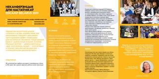 ТАВАРЫСТВА БЕЛАРУСКАЙ ШКОЛЫ
СУПОЛЬНА З GLOBAL SHAPERS MINSK HUB
АРГАНІЗАВАЛА ПЛЯЦОЎКУ ДЛЯ АБМЕНУ
АДУКАЦЫЙНЫМІ ІДЭЯМІ І ІНАВАЦЫЯМІ
ДЛЯ НАСТАЎНІКАЎ, ЭКСПЕРТАЎ, ПРАДСТАЎНІКОЎ
БІЗНЕСУ І ДЗЯРЖАЎНЫХ УСТАНОЎ. ГАЛОЎНЫ
ПРЫНЦЫП ФОРУМУ — ДОБРААХВОТНАСЦЬ:
«ДАЙ, КАЛІ МОЖАШ, ВАЗЬМІ — КАЛІ ХОЧАШ».
АГУЛЬНАЯ ТЭМА EDCAMP BELARUS 2019 —
«СУПРАЦОЎНІЦТВА ДЗЕЛЯ БУДУЧЫНІ».
НЕКАНФЕРЭНЦЫЯ
ДЛЯ НАСТАЎНІКАЎ
EDCAMP BELARUS 2019
АЎДЫТОРЫЯ
250 настаўнікаў былі адабраны для ўдзелу ў неканферэнцыі з больш
як 500 заявак. Для шырокай аўдыторыі рабілася анлайн-трансляцыя.
АДУКАЦЫЯ, МОЛАДЗЬ60
 NASTAUNIK.INFO
 EDCAMPBELARUS
address-card ТАВАРЫСТВА БЕЛАРУСКАЙ ШКОЛЫ, GLOBAL SHAPERS MINSK HUB
COMPASS МІНСК, IMAGURU STARTUP HUB
Calendar 12–13 КАСТРЫЧНІКА 2019
ЯК ЗРАБІЛІ
EdCamp мае дыскусійны фармат
неканферэнцыі для абмену ідэямі, як
зрабіць адукацыю адпаведнай патрэбам
людзей і рынку працы. Праграма загадзя
не складаецца, яе вызначаюць усе
ўдзельнікі. У пачатку мерапрыемства
адбываецца кірмаш ідэй, і самыя цікавыя,
па меркаванні ўдзельнікаў, атрымліваюць
пляцоўкі для прэзентацыі.
Усе могуць быць як спікерамі, так
і слухачамі, могуць прапанаваць сваю
педагагічную ідэю, агучыць праблему
і шляхі яе вырашэння, правесці
майстар-клас ці проста прагаласаваць
за тое, што хочуць пачуць.
АХОП
АЎДЫТОРЫІ
СУПРАЦА
НДА І БІЗНЕСУ
ІНАВАЦЫІ
«Вядома, што шлях да лепшага асвятляюць
зоркі. Асабліва ў цёмныя часы. Таму асноўная
задача EdCamp — сабраць разам гэтых
“зорак”, каб яны абмяняліся досведам,
падзяліліся напрацоўкамі, падыскутавалі,
і тады становіцца больш ясна, як і куды
рухацца адукацыі.»
Тамара Мацкевіч,
намесніца старшыні ТБШ
61АДУКАЦЫЯ, МОЛАДЗЬ
СУПРАЦА
Супраца для паляпшэння адукацыі на 3 узроўнях.
Пабудова супрацы паміж усімі сектарамі: дзяржавай,
бізнесам, грамадзянскай супольнасцю. Кожны
са стэйкхолдараў робіць свой унёсак у адукацыю,
не заўсёды ведаючы, што робяць іншыя. Толькі цесная
супраца дасць магчымасць атрымаць эфект.
Пабудова супрацы паміж школьнымі настаўнікамі.
Гэта супраца дае самы моцны эфект на падвышэнне
якасці навучання, утрая большы, чым сацыяльны
статус навучэнца ці стварэнне элітных школ
і адмысловых праграм.
Супраца паміж педагогамі і вучнямі, школьнай
адміністрацыяй і настаўнікамі, настаўнікамі і бацькамі,
паміж самімі вучнямі.
Змест EdCamp Belarus 2019 дае сістэме адукацыі
штуршок і практычныя рэкамендацыі для якасных
змяненняў у навучальным змесце, метадычнай базе
і ў кіраванні адукацыяй, накіроўвае школу
на фармаванне кампетэнцый, патрэбных маладой
генерацыі для паспяховага працаўладкавання, актыўнай
грамадзянскасці, сацыялізацыі і самарэалізацыі
ў глабальным інфармацыйным грамадстве.
ВЫНІКІ
Настаўніцкая эліта мае сталую пляцоўку для абмену
інавацыямі. 80 новых ідэй узбагацілі настаўніцкую
скарбонку, матэрыялы і відэазапісы майстар-класаў
размешчаны ў вольным доступе, створаны адмысловы
YouTube-канал і сайт. EdCamp мае выразны «эфект
доўгага хваста» — працяг абмеркавання, дзейнасці,
выпрацоўкі ідэй пасля заканчэння мерапрыемства.
Сацыяльна адказны бізнес, прадстаўнікі дзяржаўных
устаноў з кожным годам павялічваюць ступень свайго
ўдзелу ў супольным абмеркаванні праблем і выклікаў
у сферы адукацыі.
Зарэгістравана ўстанова «ЭдКэмп Беларусь»,
міні-эдкэмпы адбыліся ў Брэсце, Століне, Варапаеве.
 