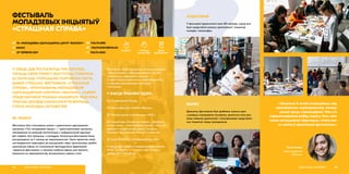 У СВЕЦЕ, ДЗЕ ЎСЕ КАЖУЦЬ ПРА ПОСПЕХІ,
ПАЧАЦЬ СВОЙ ПРАЕКТ, ВЫСТУПІЦЬ ПУБЛІЧНА
ЦІ НАПІСАЦЬ УПЕРШЫНЮ ПАРТНЁРАМ ЧАСТА
БЫВАЕ СТРАШНА. ФЕСТЫВАЛЬ «СТРАШНАЯ
СПРАВА», АРГАНІЗАВАНЫ МОЛАДЗЕВЫМ
АДУКАЦЫЙНЫМ ЦЭНТРАМ «ФІАЛЬТА», САБРАЎ
ПРАДСТАЎНІКОЎ РОЗНЫХ ІНІЦЫЯТЫЎ, ЯКІЯ ПРАЗ
УЛАСНЫ ДОСВЕД НАМАГАЛІСЯ РАЗБУРЫЦЬ
СТРАХІ МАЛАДЫХ АКТЫВІСТАЎ.
ФЕСТЫВАЛЬ
МОЛАДЗЕВЫХ ІНІЦЫЯТЫЎ
«СТРАШНАЯ СПРАВА»
ЯК ЗРАБІЛІ
Фестываль быў спланаваны разам з удзельнікамі адукацыйнай
праграмы «Пул моладзевай працы» — доўгатэрміновай праграмы,
накіраванай на развіццё кампетэнцый у нефармальнай адукацыі
для людзей, якія працуюць з моладдзю. Канцэпцыя фестывалю была
распрацавана за 2 месяцы да мерапрыемства і была адметная сваім
нестандартным падыходам да распрацоўкі піяру: арганізатары зрабілі
крэатыўную афішу са спалоханымі фотаздымкамі ўдзельнікаў
і ўдзельніц фестывалю, а таксама асобныя афішы для кожнага
воркшопа на мерапрыемстве, вытрыманыя ў адным стылі.
АДУКАЦЫЯ, МОЛАДЗЬ62
Фестываль быў падзелены на дзве пляцоўкі:
«Пакой жахаў» і «Дворык жахаў», на якіх
паралельна адбываліся розныя
інтэрактыўныя воркшопы, мерапрыемствы,
а таксама кансультацыі ментараў
і ментарак.
У ФЭСЦЕ ПРЫНЯЛІ ЎДЗЕЛ
check-circle Прадстаўнікі Ulej.by,
check-circle Валанцёрская служба «Вясны»,
check-circle Літаратурная супольнасць «451F»,
check-circle Ініцыятывы «Умовы для мовы», «Дабраты
хочуць каты», «Свет добрых спраў», «Нам па
дарозе»; ініцыятыўныя групы Лошыцы,
Чыжоўкі і Брылевічаў; Human Constanta,
check-circle Клуб ЮНЕСКА «Найвышэйшая ліга».
У канцы фестывалю наведвальнікаў чакала
«Fuck Up Night» — імпрэза пра гісторыі
правалаў 4 ініцыятыў.
 FIALTA.ORG
 YOUTHCENTERFIALTA
 FIALTA.NGO
СУПРАЦА
ПАМІЖ НДА
УДЗЕЛ
ВАЛАНЦЁРАЎ
КРЭАТЫЎ
address-card ГА «МОЛАДЗЕВЫ АДУКАЦЫЙНЫ ЦЭНТР “ФІАЛЬТА”»
COMPASS МІНСК
Calendar 29 ЧЭРВЕНЯ 2019
«Хацелася б лепей папрацаваць над
прасоўваннем мерапрыемства, пачаць
раней працу з валанцёрамі. Усім я б
парэкамендавала рабіць ацэнку таго, чаго
чакае патэнцыйная аўдыторыя, гэтага нам
не хапіла ў арганізацыі фестывалю.»
Ганна Агеева,
сябра праўлення
«Фіальты»
63АДУКАЦЫЯ, МОЛАДЗЬ
АЎДЫТОРЫЯ
У фестывалі ўдзельнічалі каля 180 чалавек, сярод якіх
былі прадстаўнікі розных арганізацый і ініцыятыў,
моладзь і валанцёры.
ВЫНІКІ
Дзякуючы фестывалю быў зроблены значны крок
у развіцці моладзевага актывізму, дасягнута мэта раз-
віцця навыкаў удзельнікаў і папулярызацыі прадстаўле-
ных ініцыятыў сярод грамадскасці.
 