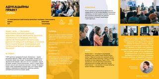 ПРАЕКТ «ОГО» — ГЭТА ШЭРАГ
МЕРАПРЫЕМСТВАЎ ДЛЯ ШЫРОКАЙ
АЎДЫТОРЫІ (ЛЕКЦЫІ, ВОРКШОПЫ, ДЫСКУСІІ),
НАКІРАВАНЫХ НА РАЗВІЦЦЁ ПРАКТЫКІ
АДКРЫТАЙ ГРАМАДЗЯНСКАЙ АДУКАЦЫІ,
ДЫЯЛОГУ Ў ГАРАДСКІМ АСЯРОДДЗІ, А ТАКСАМА
РОСТУ КАМПЕТЭНЦЫЙ, НЕАБХОДНЫХ ДЛЯ
ПАЛЯПШЭННЯ ЯКАСЦІ ЖЫЦЦЯ МЯСЦОВЫХ
ЖЫХАРОЎ.
АДУКАЦЫЙНЫ
ПРАЕКТ
«ОГО»
ЯК ЗРАБІЛІ
У 2019 годзе было праведзена 8 лекцый: «Кааператыў — форма
арганізацыі будучыні», «Міфы і факты пра гендар», «Інтэрнэт 2.0, ці
як блокчэйн змяняе наша жыццё», «Станаўленне дзяржавы ў 90-я»,
«Выхаванне без траўмаў», «Дык што ў нас там з адходамі?», лекцыя
аб правах чалавека. Таксама арганізатары, сумесна з музеем Марка
Шагала, запусцілі цыкл лекцый пра мастацтва і культуру. На дадзены
момант праект працягваецца. Каманда чакае, што іх праца ліквідуе
прабелы ў інфармаванасці ўдзельнікаў, павялічыць узровень
грамадзянскай актыўнасці жыхароў горада.
АДУКАЦЫЯ, МОЛАДЗЬ64
СУПРАЦА
Важным партнёрам праекта з’яўляецца
Віцебская абласная навукова-тэхнічная
бібліятэка, якая забяспечвае пляцоўку
для лекцый.
Інфармацыйную падтрымку аказваюць
мясцовыя СМІ:
check-circle vitebsk4.me,
check-circle gorodvitrbsk.by,
check-circle vitebsk.biz і інш.
Трэба заўважыць, што каманда працуе
на валанцёрскіх умовах, ні лектары,
ні арганізатары не зарабляюць на
мерапрыемствах, а ўсе выдаткі на друк
афіш і рэкламу пакрываюцца за кошт
free-donation.
 OGOVITEBSK
 YMCAVITEBSK
address-card ГА «ХРЫСЦІЯНСКАЯ САДРУЖНАСЦЬ ДАРОСЛЫХ І МАЛАДЫХ» (YMCA ВІЦЕБСК)
COMPASS ВІЦЕБСК
Calendar 2019
ГРАМАДСКАЯ
КАРЫСЦЬ
АХОП
АЎДЫТОРЫІ
«Больш за 4 гады я займаюся праектам
«Навука па-за сабой» у Віцебску, і за гэты
час зразумела, што сфера маіх інтарэсаў
палягае не столькі ў навуках, колькі ў
сацыяльна-гуманітарнай плоскасці. А так
як у Віцебску не надта шмат адкрытых
пляцовак грамадзянскай адукацыі і дыялогу,
дзе жыхары горада могуць абмеркаваць
актуальныя тэмы, у тым ліку звязаныя з
грамадзянскай актыўнасцю і рашэннем
мясцовых праблем, то падобнай пляцоўкай і
можа стаць наш новы праект.»
Яўгенія Пачэпка,
арганізатарка
65АДУКАЦЫЯ, МОЛАДЗЬ
АЎДЫТОРЫЯ
Агулам праведзеныя адукацыйныя мерапрыемствы
наведалі больш за 230 жыхароў Віцебска. Арганізатары
заўважаюць, што вакол праекта паступова фармуецца
кола пастаянных удзельнікаў, але, дзякуючы
разнастайнасці тэм лекцый, прыцягваецца
і новая аўдыторыя.
ВЫНІКІ
Галоўны вынік — гэта жаданне арганізатараў
развівацца самім і рабіць жыццё ў Віцебску больш
цікавым. У будучыні каманда хоча праводзіць больш
імпрэз, рабіць анлайн-трансляцыі і запісы, а таксама
выходзіць на новыя аўдыторыі. Праект «ОГО» — гэта
прыклад таго, што для арганізацыі адукацыйных
мерапрыемстваў не заўсёды трэба шмат грошай.
Самае важнае — гэта энтузіязм, які зможа аб’яднаць
цікавых лектараў і жыхароў горада.
 