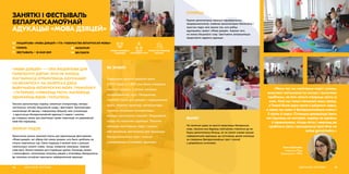 «МОВА ДЗЯЦЕЙ» — ГЭТА ІНІЦЫЯТЫВА ДЛЯ
ГОМЕЛЬСКІХ ДЗЕТАК, ЯКІЯ НЕ МАЮЦЬ
МАГЧЫМАСЦІ АТРЫМЛІВАЦЬ АДУКАЦЫЮ
ПА-БЕЛАРУСКУ. НА ЗАНЯТКАХ ДЗЕЦІ
ВЫВУЧАЮЦЬ БЕЛАРУСКУЮ МОВУ, ГРАМАТЫКУ
І ГІСТОРЫЮ, СПЯВАЮЦЬ ПЕСНІ, МАЛЮЮЦЬ,
ЗДЫМАЮЦЬ ВІДЭА І ТАНЦУЮЦЬ.
Таксама арганізатары ладзяць сямейныя кінапрагляды, вечары
настольных гульняў, бацькоўскія сходы і фестывалі. Арганізатары
намагаюцца аб яднаць і падтрымаць бацькоў, якія сутыкаюцца
з адсутнасцю беларускамоўнай адукацыі ў садках і школах,
ды стварыць умовы для рэалізацыі права навучацца на дзяржаўнай
мове без перашкод.
ЗАНЯТКІ І ФЕСТЫВАЛЬ
БЕЛАРУСКАМОЎНАЙ
АДУКАЦЫІ «МОВА ДЗЯЦЕЙ»
ФАРМАТ ПАДЗЕІ
Заканчэнне сезона заняткаў кожны раз адзначаецца фестывалем
«Мова дзяцей», які збірае ўсё самае цікавае, што было зроблена за
мінулы навучальны год. Свята ладзіцца ў вялікай зале з рознымі
тэматычнымі зонамі: спевы, танцы, пляценне, аквагрым, творчыя
майстэрні, бізнес-пляцоўкі для старэйшых дзетак. Каманда, разам
з валанцёрамі, намагаецца пагрузіць дзяцей у атмасферу беларускасці
ды паказаць асноўныя прынцыпы нефармальнай адукацыі.
АДУКАЦЫЯ, МОЛАДЗЬ66
 MCENTR.BY
 BELTSENTR
address-card ІНІЦЫЯТЫВА «МОВА ДЗЯЦЕЙ» І ГГА «ТАВАРЫСТВА БЕЛАРУСКАЙ МОВЫ»
COMPASS ГОМЕЛЬ
Calendar ФЕСТЫВАЛЬ – 18 МАЯ 2019
ЯК ЗРАБІЛІ
Упершыню заняткі прайшлі яшчэ
ў 2017 годзе, а ў 2019 ужо было створана
некалькі розных, з улікам мэтавых
патрабаванняў, груп. Напрыклад,
з’явілася група для дзяцей з парушэннямі
зроку. Акрамя заняткаў, арганізатары
ладзяць сямейныя кінапрагляды,
вечары настольных гульняў і бацькоўскія
сходы па пытаннях адукацыі. Таксама
каманда маніторыць садкі і школы,
каб вылучыць магчымасці для адкрыцця
беларускамоўных груп і класаў
у дзяржаўных установах адукацыі.
«Увесь час мы маніторым садкі і школы,
вывучаем магчымасці на месцах і вылучаем
праблемы, па якіх нельга стварыць групу ці
клас. Калі мы толькі пачыналі нашу працу,
у Гомелі была адна група ў дзіцячым садку,
а зараз мы маем 4 беларускамоўныя класы і
3 групы ў садку. Сітуацыю даводзіцца ўвесь
час трымаць на кантролі, хадзіць на прыёмы
ў гарвыканкам, пісаць лісты і звяртаць да
праблемы ўвагу грамадскасці праз блог на
сайце gomel.today.»
Алеся Аўласевіч,
старшыня Рады
Гомельскага «ТБМ»
67АДУКАЦЫЯ, МОЛАДЗЬ
СУПРАЦА
Курсам дапамагаюць некалькі індывідуальных
прадпрымальнікаў, знаёмыя арганізатарам бізнесоўцы і
простыя людзі, якім важна тое, што робіць
адукацыйны праект «Мова дзяцей». Акрамя таго,
на кожны бацькоўскі сход і фестываль запрашаюцца
прадстаўнікі аддзела адукацыі.
ВЫНІКІ
На занятках дзеці не проста вывучаюць беларускую
мову, таксама яны будуюць пазітыўнае стаўленне да яе.
Курсы дапамагаюць бачыць, як на самой справе працуе
нефармальная адукацыя, ды натхняюць далей змагацца
за стварэнне беларускамоўных груп і класаў
у дзяржаўных установах.
УДЗЕЛ
УРАЗЛІВЫХ ГРУП
УПЛЫЎ НА РАЗВІЦЦЁ
СЕКТАРА
ПРАВЫ ЧАЛАВЕКА
І СВАБОДЫ
 