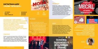 ІНСТАГРАМ-ШОУ «МОВА ЧЭЛЕНДЖ» —
ВЫПРАБАВАННЕ, У ЯКІМ УДЗЕЛЬНІКІ ЗА 30 ДЗЁН
МУСІЛІ ПАЧАЦЬ РАЗМАЎЛЯЦЬ ПА-БЕЛАРУСКУ.
ДВА РАЗЫ НА ТЫДЗЕНЬ 32 ГЕРОІ АТРЫМЛІВАЛІ
ЗАДАННІ, КАБ БОЛЬШ І БОЛЬШ
ВЫКАРЫСТОЎВАЦЬ БЕЛАРУСКУЮ МОВУ
Ў СВАІМ ЖЫЦЦІ. ШОУ ТРАНСЛЯВАЛАСЯ
Ў ФАРМАЦЕ ІНСТАГРАМ-СТОРЫС «АРТ СЯДЗІБЫ»
І Ў ПРОФІЛЯХ УДЗЕЛЬНІКАЎ.
ІНСТАГРАМ-ШОУ
«МОВА ЧЭЛЕНДЖ»
АЎДЫТОРЫЯ
На ўдзел у інстаграм-шоу прыйшло больш за 100 заявак з 21 пункта
свету — з Беларусі, Украіны, Грузіі, Польшчы і Нідэрландаў. Сярэдні
ўзрост ўдзельнікаў кастынгу — 17 гадоў. Акрамя студэнцтва
і школьніцтва, сярод кандыдатаў былі супрацоўнікі Чырвонага Крыжа,
Кіеўскага тэлебачання, Cirque du Soleil, EPAM, UBER, Нацыянальнай
бібліятэкі Беларусі, Міжнароднай школы ў Грузіі і Коласаўскага тэатра.
АДУКАЦЫЯ, МОЛАДЗЬ68
 ARTSIADZIBA.BY
 ARTSIADZIBA
 ARTSIADZIBA
address-card «АРТ СЯДЗІБА»
COMPASS УВЕСЬ СВЕТ
Calendar ЛІПЕНЬ−ЖНІВЕНЬ 2019
ЯК ЗРАБІЛІ
Спачатку арганізатары планавалі
выкарыстоўваць фармат з двума героямі,
якія будуць спаборнічаць адно з адным,
але, з-за вялікай колькасці ўдзельнікаў
кастынгу, было вырашана змяніць ідэю.
Пасля збору заявак адбыўся другі этап
шоу — відэакастынг. У выніку ў фінал
патрапілі самыя зматываваныя героі.
КРЭАТЫЎ
«Інстаграм-шоу мы зрабілі сваімі сіламі.
Фінансавання ў нас не было, часткова мы
карысталіся сродкамі, якія былі сабраны для
праектаў «Арт Сядзібы»
на краўдфандынгавай пляцоўцы MOLAMOLA.
У выніку ўсё атрымалася —
і мы бачым даволі вялікі фідбэк. У нас ёсць
жаданне працягваць далей рабіць «Мова
Чэлендж», цяпер мы думаем над зменай
фармату.»
Алесь Снег,
арганізатар
69АДУКАЦЫЯ, МОЛАДЗЬ
ПЕРАДУМОВЫ
Галоўная мэта — зрабіць так, каб пасля шоу хаця б
на аднаго беларускамоўнага чалавека стала больш.
З дапамогай сучасных тэхналогій і медыя, праз запуск
«віруснага» чэленджу, арганізатары намагаліся
трансляваць беларускую мову ў тэлефоны тысяч
беларусаў. Яны хацелі паказаць, што беларуская мова
— гэта нармальна і файна. Бо калі нават 10
чалавек прымае ўдзел ў спаборніцтве, то кожны
з іх распаўсюджвае беларускую мову на сваю
аўдыторыю ды паказвае ідэі, звязаныя з гэтай мовай.
ВЫНІКІ
Інстаграм-шоу сведчыць, што беларускай мовай
цікавяцца шмат людзей, а вялікая колькасць заявак
ад школьнікаў, у сваю чаргу, паказвае, што яе актыўна
выкарыстоўвае маладое пакаленне. Таксама пазітыўным
вынікам з’яўляюцца фіналісты чэленджу, якія пачалі
больш размаўляць па-беларуску ў жыцці і працягваюць
несці беларускую мову ў масы. Адна дзяўчына нават
пачала рабіць свае івэнты, просоўваючы ідэі
папулярызацыі беларускай мовы і беларускасці.
ГРАМАДСКАЯ
КАРЫСЦЬ
 