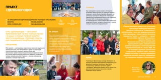 КУРС #ДЕЛОМОЛОДОЕ — ГЭТА СЕРЫЯ
МЕРАПРЫЕМСТВАЎ, НА ЯКІХ СТАРШАКЛАСНІКІ
І ІХ БАЦЬКІ З РОЗНЫХ РЭГІЁНАЎ БЕЛАРУСІ
ЗМАГЛІ ПАЗНАЁМІЦЦА З ТЭОРЫЯЙ І ПРАКТЫ-
КАЙ САЦЫЯЛЬНАГА ПРАДПРЫМАЛЬНІЦТВА.
ПРАЕКТ
#ДЕЛОМОЛОДОЕ
ПЕРАДУМОВЫ
Мэта праекта — распрацаваць новую форму навучання сацыяльнаму
прадпрымальніцтву, якая аб’ядноўвала б дзяцей і іх бацькоў для
сумеснай рэалізацыі сацыяльна-адказных бізнес-ідэй.
Арганізатары правялі некалькі сацыялагічных даследаванняў, вынік
якіх паказаў недастатковасць фармальных ведаў для станаўлення
маладых прадпрымальнікаў у будучыні, а таксама неабходнасць
працаваць з маладой аўдыторыяй.
АДУКАЦЫЯ, МОЛАДЗЬ70
ЯК ЗРАБІЛІ
Была распрацавана праграма,
падрыхтаваны дапаможнік для самастойнай
працы, праведзены дыстанцыйны курс у
фармаце вэбінараў, арганізаваны 7-дзённы
адукацыйны лагер-інтэнсіў. Яшчэ
арганізатары правялі школу «Y-лідараў»
ды зладзілі сустрэчы па тэмах сацыяльнага
прадпрымальніцтва з дадатковым
ментарствам навучэнцаў. Выніковы
маркетынг-кіт курса быў выкладзены
ў агульны доступ.
 YMCABELARUS.ORG
 YMCA.BEL@GMAIL.COM
address-card ГА «ХРЫСЦІЯНСКАЯ САДРУЖНАСЦЬ ДАРОСЛЫХ І МАЛАДЫХ» (YMCA ВІЦЕБСК)
COMPASS БЕЛАРУСЬ
Calendar ЛЮТЫ–СНЕЖАНЬ 2019
УПЛЫЎ НА РАЗВІЦЦЁ
СЕКТАРА
«Падчас рэалізацыі праекта мы сутыкнуліся
з наступнымі праблемамі-выклікамі:
адмоўнае стаўленне да “клерыкалізму”;
няўпэўненасць у тым, што прадпрымальніцтва
можа працаваць у нашай краіне; бытаванне
парадыгмы “школа — універсітэт — праца”
вельмі слабае ўяўленне аб сацыяльна-
адказным бізнесе і інш.
Поспехамі можна лічыць распрацоўку
адукацыйнага курса, праграма якога
дазваляе працаваць з тэмай сацыяльнага
прадпрымальніцтва як у іншых НДА, так
і ва ўстановах адукацыі, прыцягненне
спецыялістаў, з’яўленне новых маладых
лідараў на месцах, а таксама рэалізацыю
сацыяльна-значных праектаў, накіраваных
на ўзмацненне мясцовых супольнасцей.»
Вольга Крусь,
сяброўка Рады
YMCA Віцебск
71АДУКАЦЫЯ, МОЛАДЗЬ
СУПРАЦА
Курс праводзіўся ў рамках праекта «Стварэнне
ўстойлівай інфраструктуры для падтрымкі развіцця
стартапаў і малога бізнесу ў рэгіёнах Беларусі», які
рэалізуецца грамадскім аб’яднаннем «Таварыства
садзейнічання інавацыйнаму бізнесу» пры падтрымцы
Агенцтва ЗША па міжнародным развіцці.
На мерапрыемства, у якасці спікераў, былі запрошаны
прадстаўнікі бізнесу, эксперты, спецыялісты, а таксама
маладыя сацыяльныя прадпрымальнікі.
ВЫНІКІ
У рэалізацыі #Деломолодое каманда абапіраліся на
прынцыпы вынікова-арыентаванага менеджменту, што
дазваляла працаваць максімальна эфектыўна.
У прыватнасці, адбываўся пастаянны дыялог
з экспертамі і ўдзельнікамі праекта на ўсіх этапах, гэта
дало магчымасць уносіць змены, якія, у выніку,
павялічвалі якасць праекта.
ГРАМАДСКАЯ
КАРЫСЦЬ
 