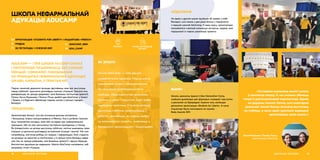 ADUCAMP — ГЭТА ШКОЛА ПА СОФТ-СКІЛАХ
І ПАЛІТЫЧНАЙ ПІСЬМЕННАСЦІ. БЕЗ СУМНЫХ
ЛЕКЦЫЙ І СЕМІНАРАЎ, ПАБУДАВАНАЯ
НА ПРЫНЦЫПАХ НЕФАРМАЛЬНАЙ АДУКАЦЫІ:
ЦІКАВА, КАРЫСНА, З ПРАКТЫКАЙ.
Падчас заняткаў удзельнікі вучацца адстойваць свае ідэі, выступаць
перад публікай і крытычна разглядаць кожную сітуацыю. Таксама яны
даведваюцца, як працуе дзяржава і якія бываюць палітычныя ідэалогіі.
Летась Ганна Раманава і Паліна Пічыц зрабілі два AduCamp, у Гомелі
і Гродне, а ў будучыні збіраюцца ладзіць школы ў розных гарадах
Беларусі.
ШКОЛА НЕФАРМАЛЬНАЙ
АДУКАЦЫІ ADUCAMP
ПЕРАДУМОВЫ
Арганізатаркі бачылі, што ўсе асноўныя крыніцы актыўнасці
і большасць імпрэз сканцэнтраваны ў Менску. Але ў рэгіёнах таксама
ёсць таленавітая моладзь, якая або не ведае пра нефармальную
адукацыю, або не мае магчымасці пастаянна прыязджаць у сталіцу.
Ва ўніверсітэтах не вучаць выступаць публічна, лагічна выказваць сваю
пазіцыю ці крытычна разглядаць актуальныя сітуацыі і выклікі. Усё гэта
патрабуюць, але ўпор робяць на тэорыю і інфармацыю. Калі студэнты
не вучацца на юрыстаў ці палітолагаў, у іх вельмі мала базавых ведаў
пра тое, як працуе дзяржава, якія бываюць ідэалогіі і адкуль бяруцца
бясплатная адукацыя ды медыцына. Школа AduCamp накіравана, каб
выправіць гэтую сітуацыю.
АДУКАЦЫЯ, МОЛАДЗЬ72
address-card АРГАНІЗАЦЫЯ «STUDENTS FOR LIBERTY» І ІНІЦЫЯТЫВА «FREECH»
COMPASS ГРОДНА
Calendar 30 ЛІСТАПАДА–1 СНЕЖНЯ 2019
 ADUCAMP_GRO
 ADU_CAMP
ЯК ЗРАБІЛІ
Школа AduCamp — гэта два дні
нефармальнай адукацыі. Першы дзень
прысвечаны тэорыі і абмеркаванням.
На семінарах разглядаюцца тэмы
свабоды, лібертарыянства, дзяржавы,
фэйкавых навін і лідарства. Другі дзень
аддадзены практыцы. Слухачы вучацца
выступаць публічна, удзельнічаюць у
дэбатах, дазнаюцца, як падаць заяўку
на валанцёрскія праекты, знаёмяцца з
беларускімі арганізацыямі і ініцыятывамі.
КРЭАТЫЎ УПЛЫЎ НА РАЗВІЦЦЁ
СЕКТАРА
«Складана ацэньваць вынікі школы
ў кантэксце якасці, іх мы зможам убачыць
толькі ў доўгатэрміновай перспектыве. Аднак
на дадзены момант бачна, што некаторыя
ўдзельнікі пачалі больш актыўна выступаць
на публіцы, а яшчэ адзін удзельнік вырашыў
арганізаваць сваю школу.»
Ганна Раманава і Паліна Пічыц,
арганізатаркі AduCamp
73АДУКАЦЫЯ, МОЛАДЗЬ
АЎДЫТОРЫЯ
На ўдзел у другой школе прыйшло 60 заявак з усёй
Беларусі, што амаль у два разы больш у параўнанні
з першай школай AduCamp. У сваю чаргу, арганізатаркі
пазнаёміліся з вялікай колькасцю актыўных людзей, якія
падтрымалі іх падчас рэалізацыі праекта.
ВЫНІКІ
Школа, дзякуючы ўдзелу ў Idea Generation Camp,
знайшла дызайнера для фірмавых стыкераў і выступіла
з рэкламай на Еўрарадыё. Акрамя таго, камандзе
дапамагла арганізацыя «Students for Liberty». А сама
ініцыятыва была намінавана на прэмію
Rada Awards 2019.
 