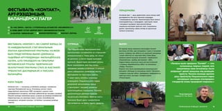 ФЕСТЫВАЛЬ «KONTAKT», ЯКІ САБРАЎ БОЛЬШ ЗА
70 НАВЕДВАЛЬНІКАЎ, СТАЎ ФІНАЛЬНЫМ
ЭТАПАМ АДНАЙМЕННАЙ ПРАГРАМЫ, НА ЯКОЙ
БЫЛІ ПРАДСТАЎЛЕНЫ ВЫНІКІ ДЗЕЙНАСЦІ
ТЫДНЁВАЙ АРТ-РЭЗІДЭНЦЫІ І ВАЛАНЦЁРСКАГА
ЛАГЕРА, ШТО ПРАХОДЗІЛІ НА ТЭРЫТОРЫІ
БЕЛАВЕЖСКАЙ ПУШЧЫ. УДЗЕЛЬНІКАМІ
ЭКАЛАГІЧНАЙ ПРАГРАМЫ СТАЛІ 20 МАСТАКОЎ,
УРБАНІСТАЎ, ДАСЛЕДЧЫКАЎ, А ТАКСАМА
ВАЛАНЦЁРЫ.
ФЕСТЫВАЛЬ «KONTAKT»,
АРТ-РЭЗІДЭНЦЫЯ,
ВАЛАНЦЁРСКІ ЛАГЕР
address-card ГА «ЧАС ЗЯМЛІ», «БАГНА» І СУПОЛЬНАСЦЬ АКТЫВІСТАЎ «DEKABRISTEN E.V»
COMPASS В. НОВЫ ДВОР І ХУТАР «ВОЙТАЎ МОСТ» (БЕЛАВЕЖСКАЯ ПУШЧА)
Calendar 24 ЖНІЎНЯ–1 ВЕРАСНЯ 2019
МЭТА ПАДЗЕІ
Галоўная мэта — паспрыяць устойліваму развіццю і захаванню
тэрыторыі Белавежскай пушчы. Усталяваць кантакт паміж
прадстаўнікамі экалагічных НДА, экспертамі з розных галін
грамадзянскага актывізму, мастакоў, урбаністаў ды мясцовых жыхароў.
Таксама каманда намагалася дасць штуршок да развіцця камфортнай
інфраструктуры на тэрыторыі парка з улікам патрабаванняў
грамадскасці, мясцовай культуры і ўстойлівых сцэнарыяў развіцця
турызму.
РЭГІЯНАЛЬНАЕ РАЗВІЦЦЁ І ЭКАЛОГІЯ74
СУПРАЦА
 KONTAKTARTFESTIVAL  KONTAKT_FESTIVAL
Пры падрыхтоўцы мерапрыемстваў
арганізатары сустракаліся са старшынём
сельвыканкама в. Новы двор, які нічым
не дапамог, а пасля падзеі выказваў
прэтэнзіі. Дырэктарка вясковай школы
была зацікаўлена, але пад канец
праграмы змяніла стаўленне і ў апошні
дзень забараніла праводзіць частку
фестывалю на тэрыторыі школы.
У сваю чаргу, галоўны навуковы
супрацоўнік Нацыянальнага парка
дапамагаў арганізаваць працу
з лясніцтвам і аказваў усялякую
арганізацыйную падтрымку. Таксама
арганізатарам дапамог кіраўнік
гасцінічнага комплексу «Войтаў мост».
Кампанія Bosch дала прафесійнае
абсталяванне на ўвесь тэрмін праекта.
УДЗЕЛ
ВАЛАНЦЁРАЎ
КРЭАТЫЎ
«Галоўны вынік праграмы “Kontakt” — гэта
супольнасць творчых людзей, якія
працягваюць сваю актыўнасць пасля
рэзідэнцыі і далей працуюць над развіццём
праекта. Таксама каманда здолела
даць кіраўніцтву Нацыянальнага парка
матывацыю трымацца міжнародных
стандартаў аховы прыроднай спадчыны.»
Рыгор Цярэнцьеў,
старшыня ГА «Час Зямлі»
75РЭГІЯНАЛЬНАЕ РАЗВІЦЦЁ І ЭКАЛОГІЯ
ПЕРАДУМОВЫ
Асноўная ідэя — даць удзельнікам шанц пачаць сваё
даследаванне, без ціску звыклага асяроддзя
і напрацаваных практык. Арганізатарам было важна
ўзаемадзейнічаць з асяроддзем, прасторай, часам
і мясцовымі жыхарамі праз разнастайныя
сацыяльна-мастацкія практыкі, якія, стымулюючы
дыялог, прапануюць свежы погляд на крытычныя
пытанні сучаснасці.
ВЫНІКІ
За перыяд працы праграмы валанцёры паспелі
распісаць аўтобус, два калодзежы і сцяну ў мясцовай
школе, стварыць тры аб’екты на школьнай экасцежцы
і шэраг аб’ектаў на тэрыторыі вёскі Новы Двор,
правесці рэканструкцыю касцюмаў і перформанс
«Каравайніцы», зрабіць фотапраект «360»,
падрыхтаваць музычную сцэну для выступленняў
і стварыць аўдыявізуальны аб’ект на экасцежцы
«Зубры. Пачатак».
Акрамя таго, была распрацавана канцэпцыя для
экасцежкі «Шпацыр па экасцежцы моўчкі і басанож»,
створаны лэнд-арт аб’ект, праведзены перформансы,
майстар-класы, выставы і кінафестываль
«Планетарый».
 